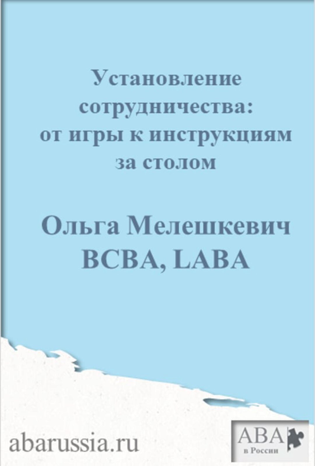 [ABARussia] Установление сотрудничества у ребенка с РАС (Ольга Мелешкевич)
