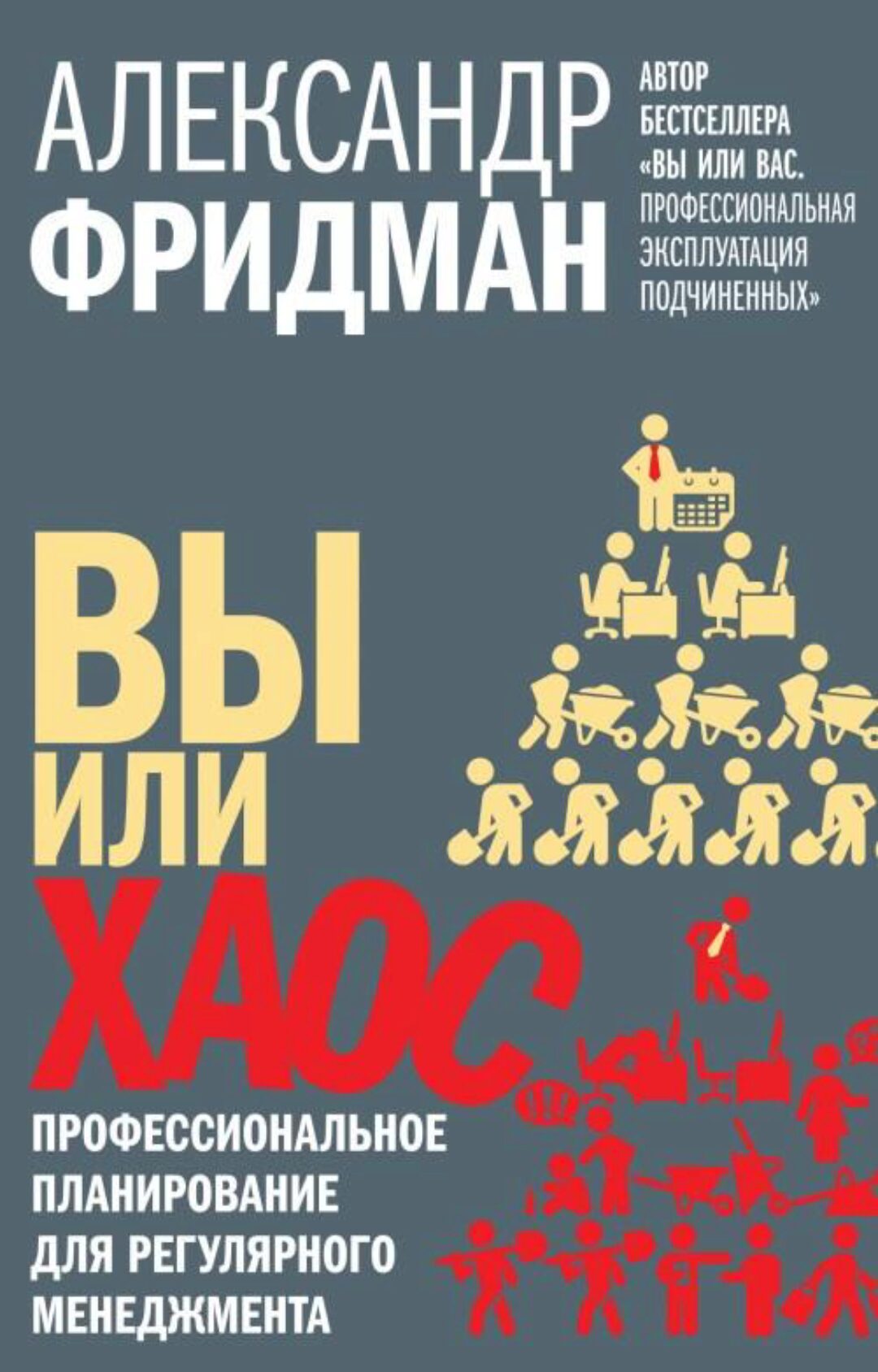 Вы или хаос. Профессиональное планирование для регулярного менеджмента (Александр Фридман)