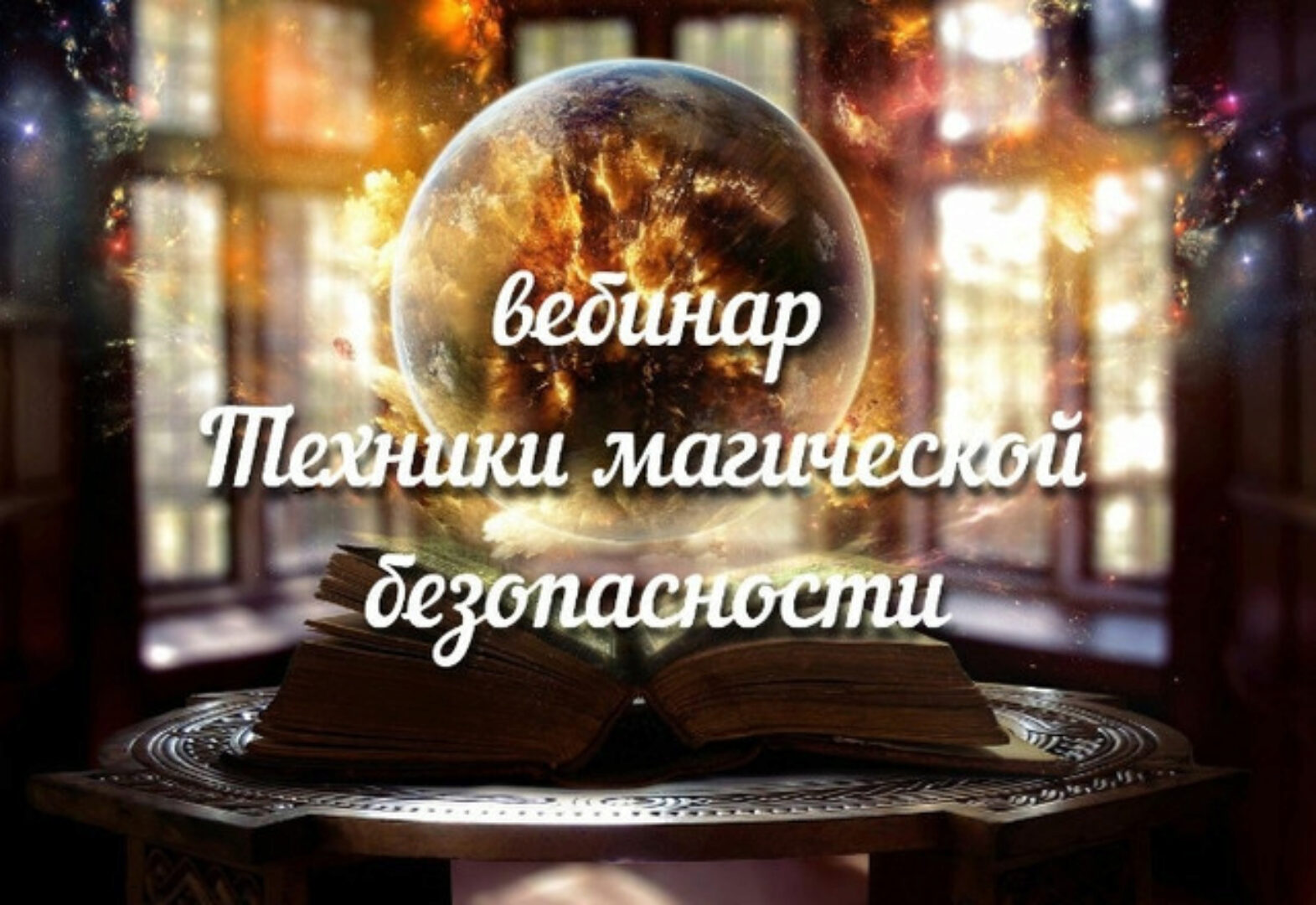 [Аратрон] Техники магической безопасности