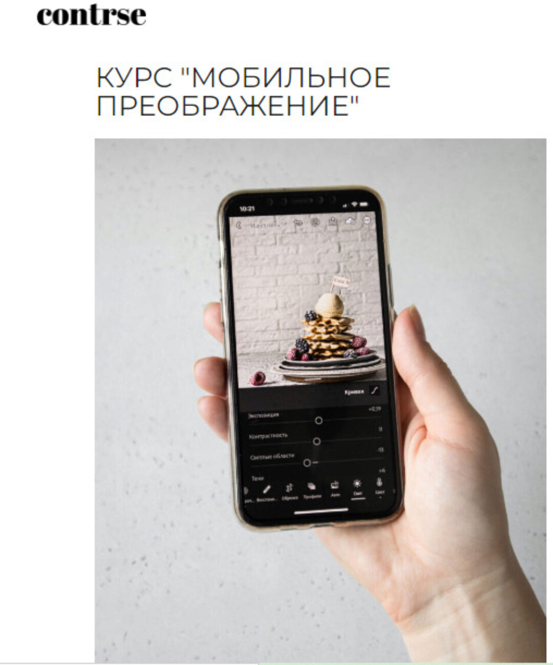 [contrse] Курс «Мобильное преображение». Тариф самостоятельно (Дарья Калугина)