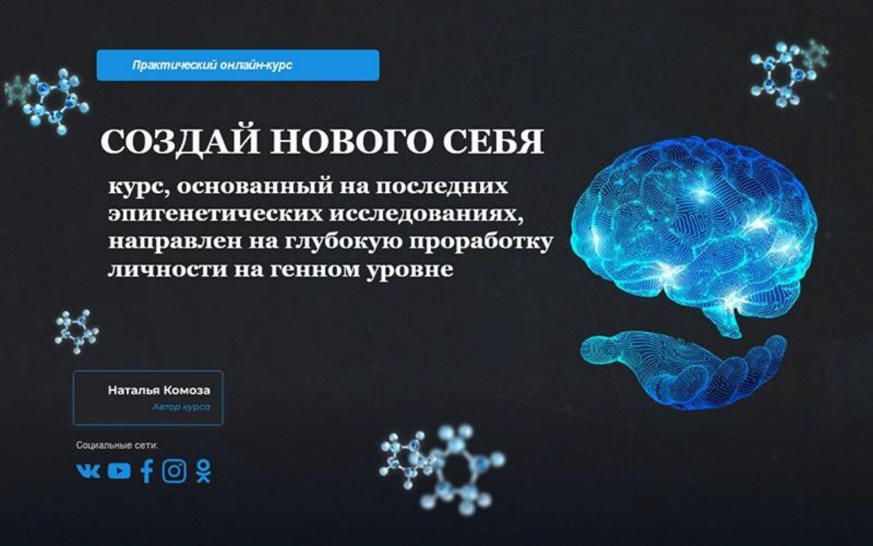 [Школа Кинезио-Нейропрограммирования] Создай нового себя. Тариф стандарт (Наталья Комоза)