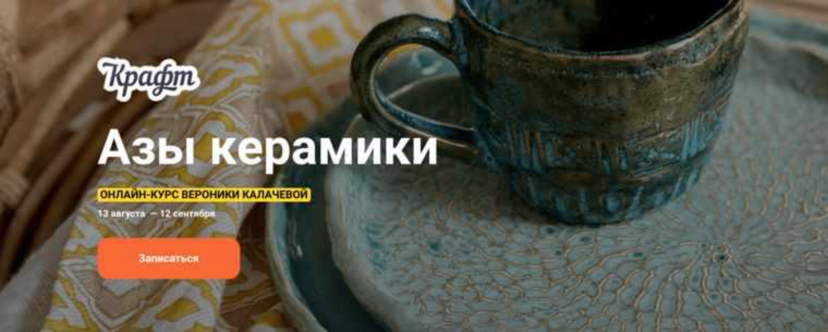 [KalachevaSchool] Азы керамики (Вероника Калачева)