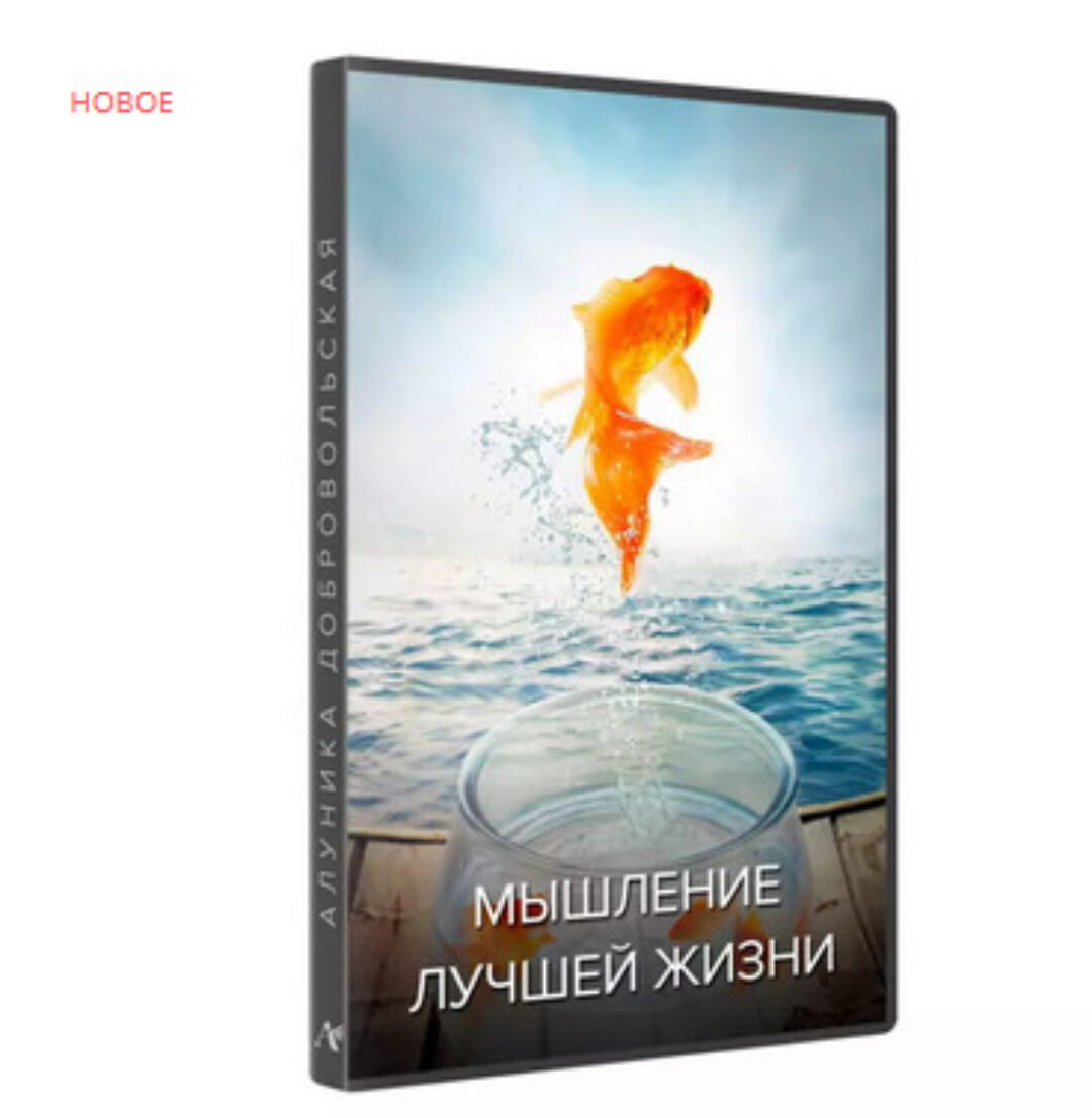 Мышление лучшей жизни (Алуника Добровольская)