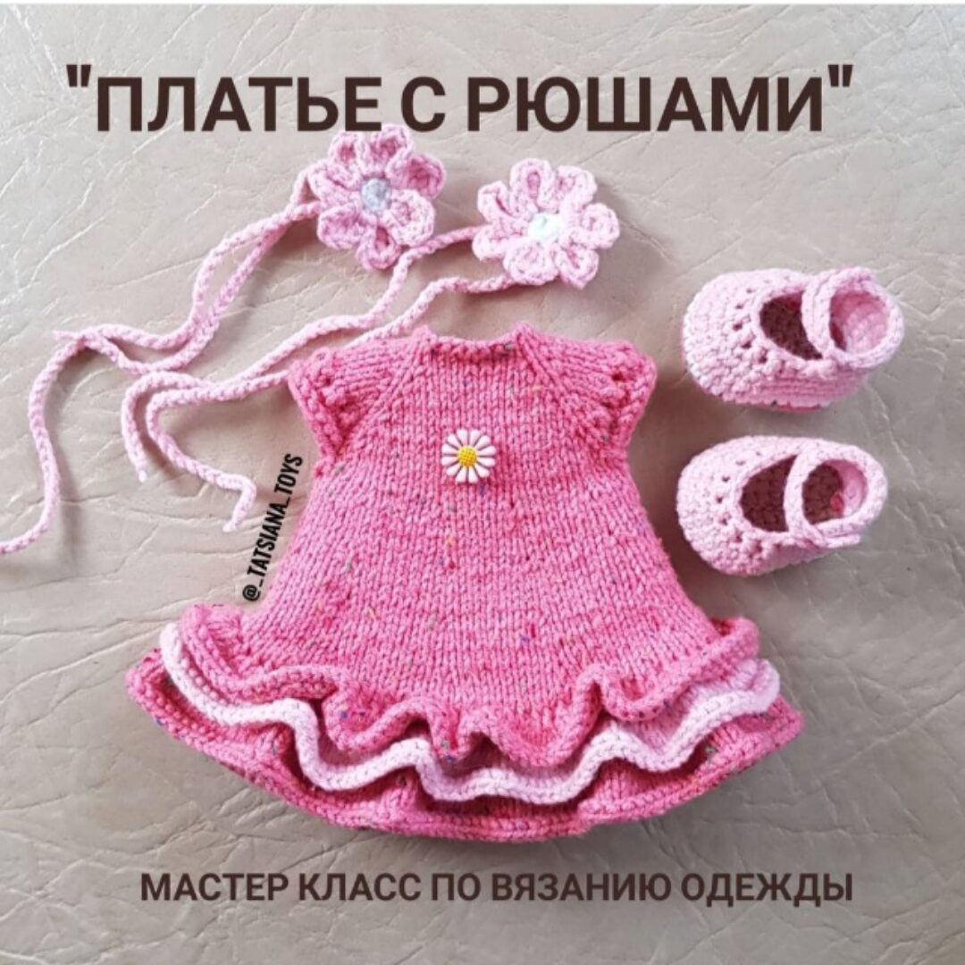 Одежда для куклы Ксюши «Платье с рюшами» (Татьяна Реентович) @_tatsiana_toys