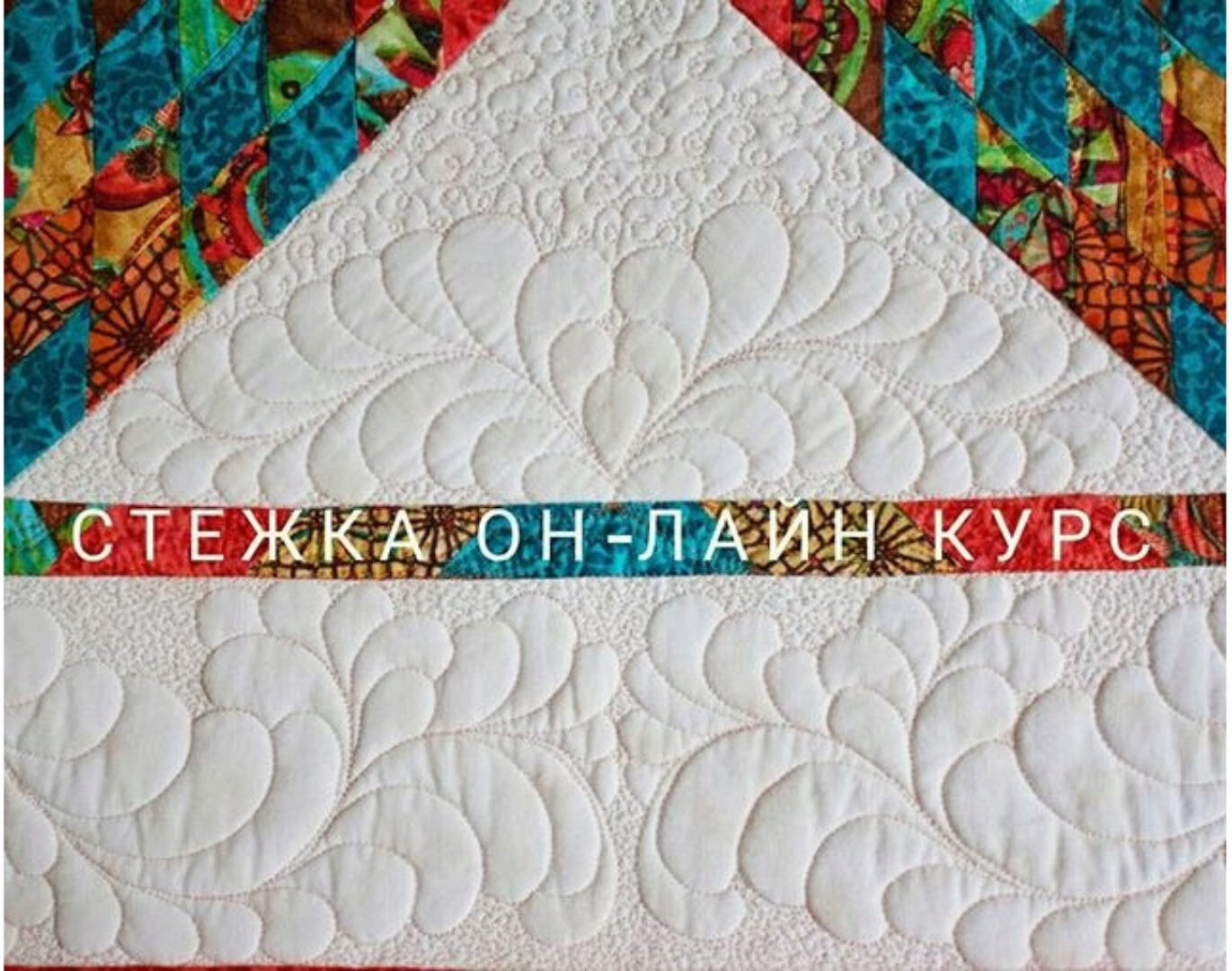 Свободно-ходовая стежка Январь 2018 (Анна Климова)