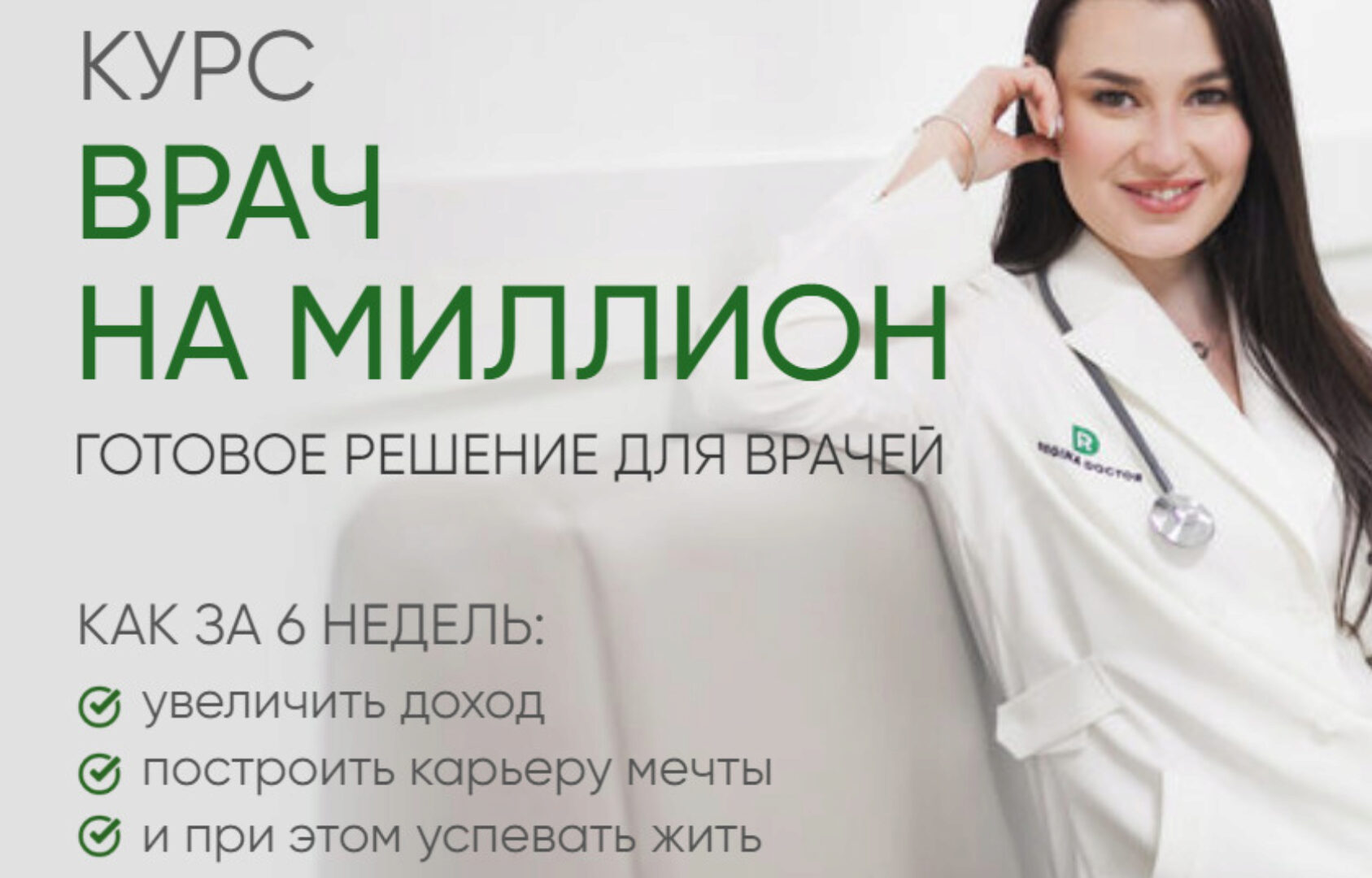 [Регина Доктор] Врач на миллион. Тариф Базовый (Регина Ахуньянова)