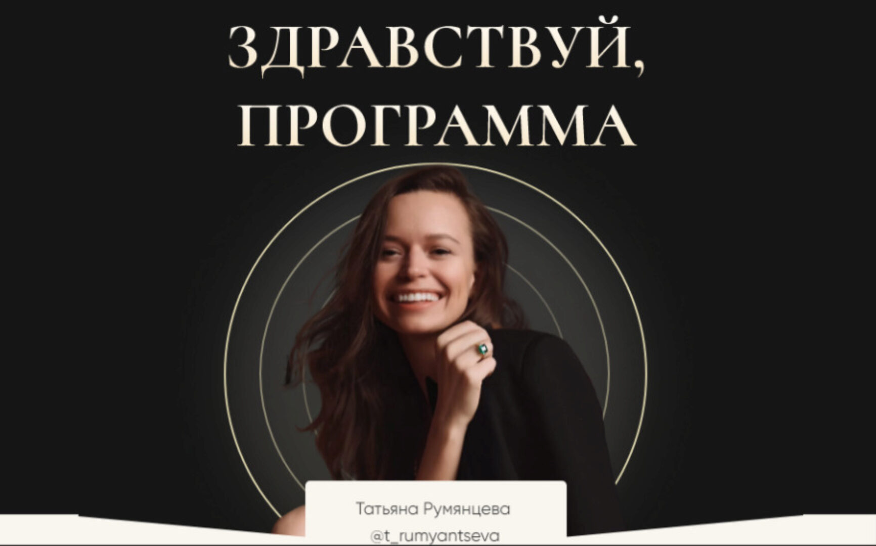 Здравствуй, Программа. Новый поток (Татьяна Румянцева)