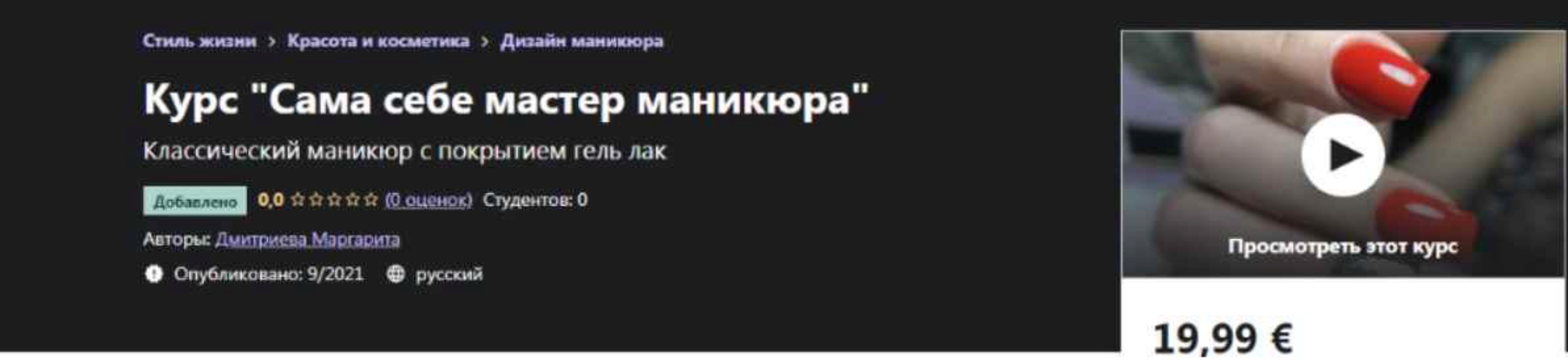 [Udemy] Сама себе мастер маникюра (Маргарита Дмитриева)