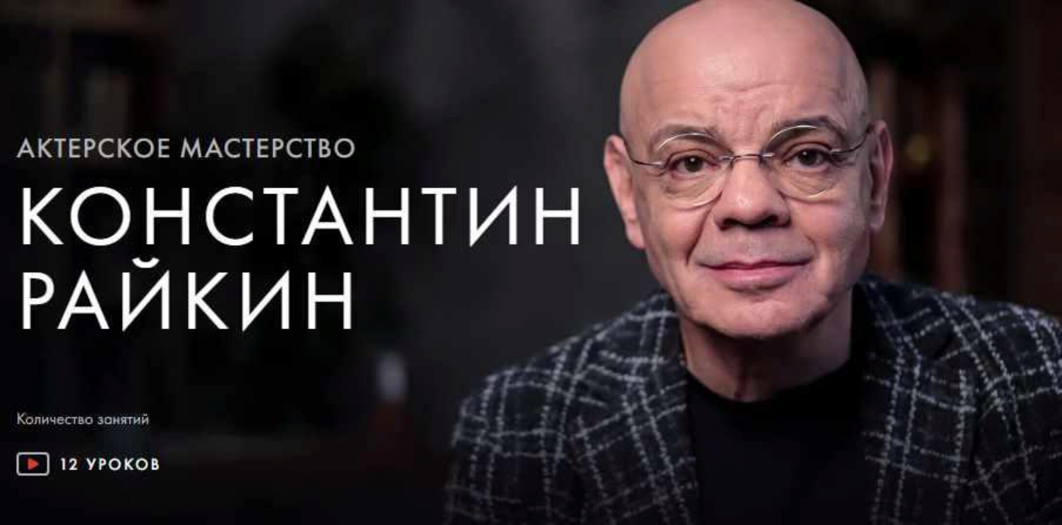 [Уроки Легенд] Актерское мастерство (Константин Райкин)