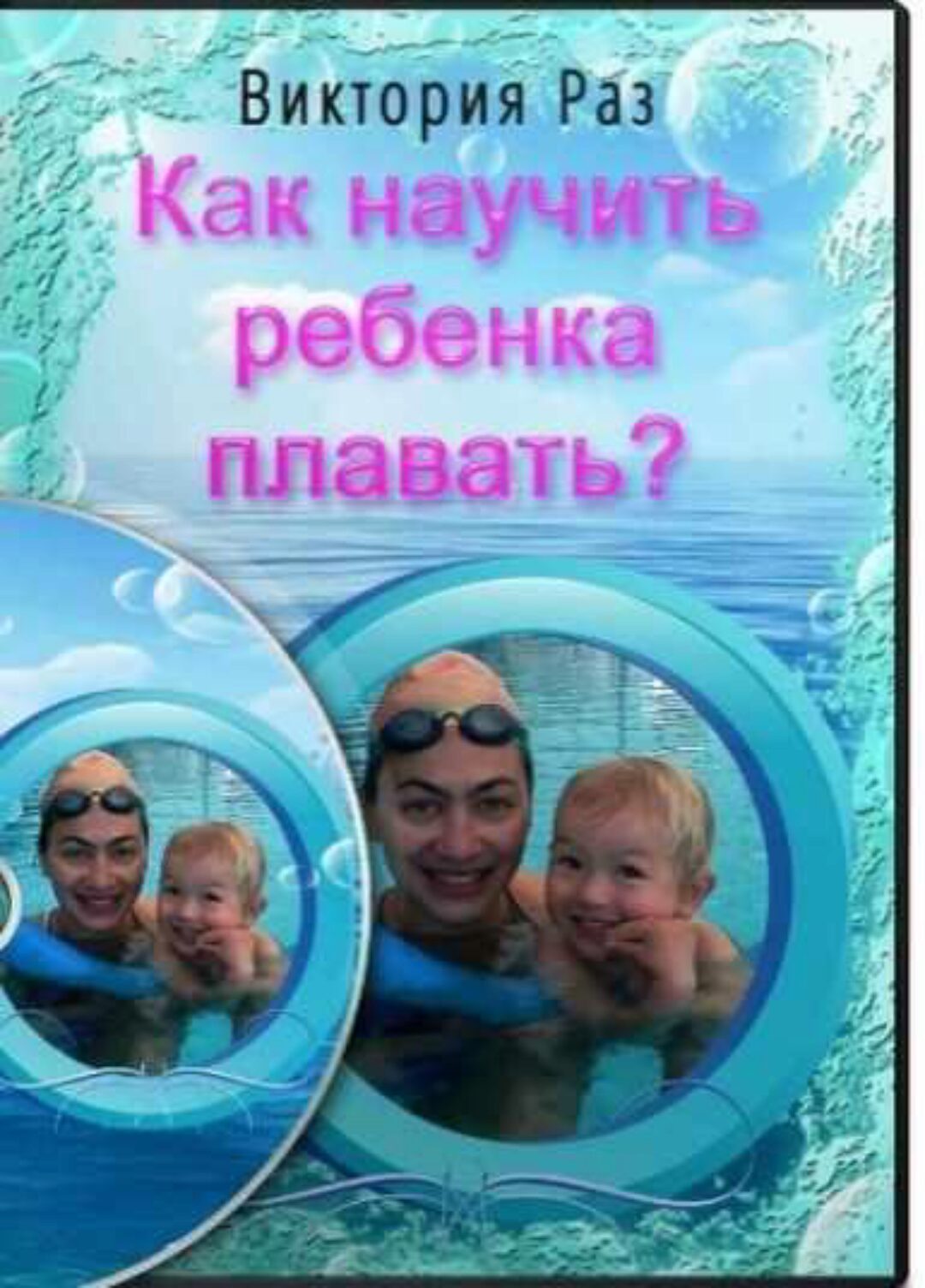 Как научить ребенка плавать (Виктория Раз)