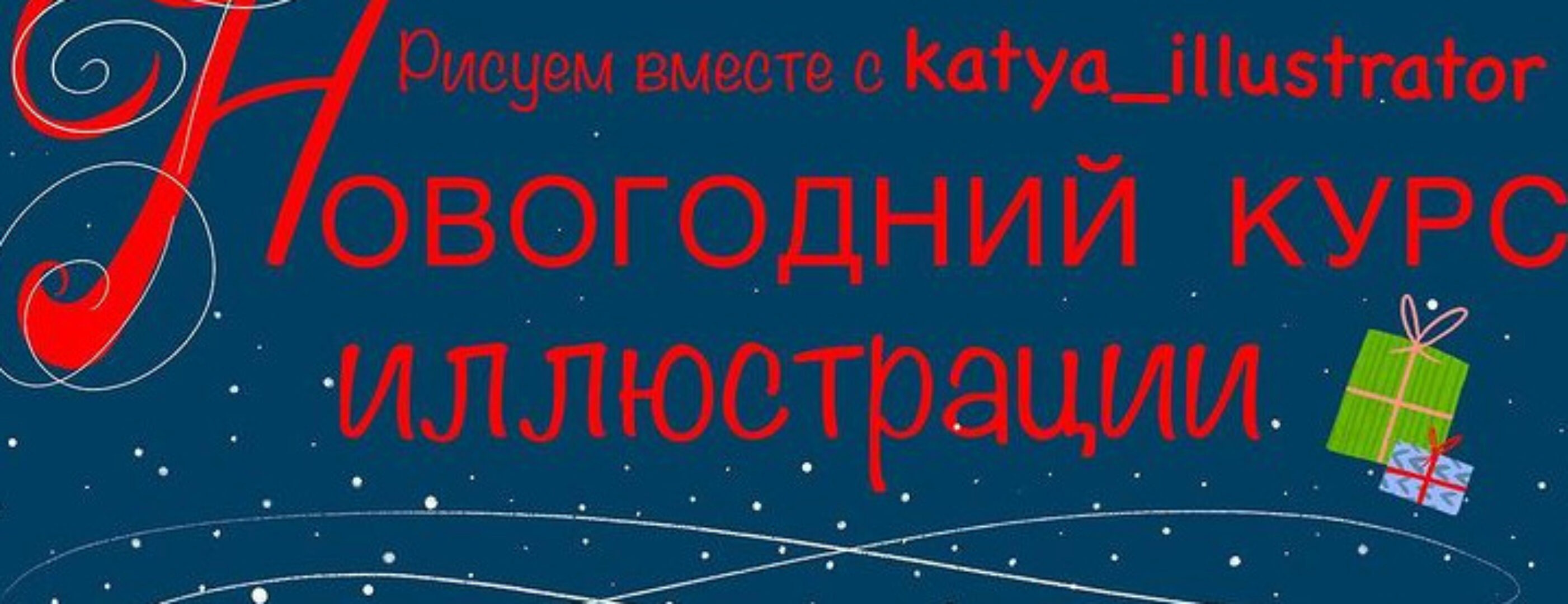 Курс новогодней иллюстрации (Катя Варпаховская)
