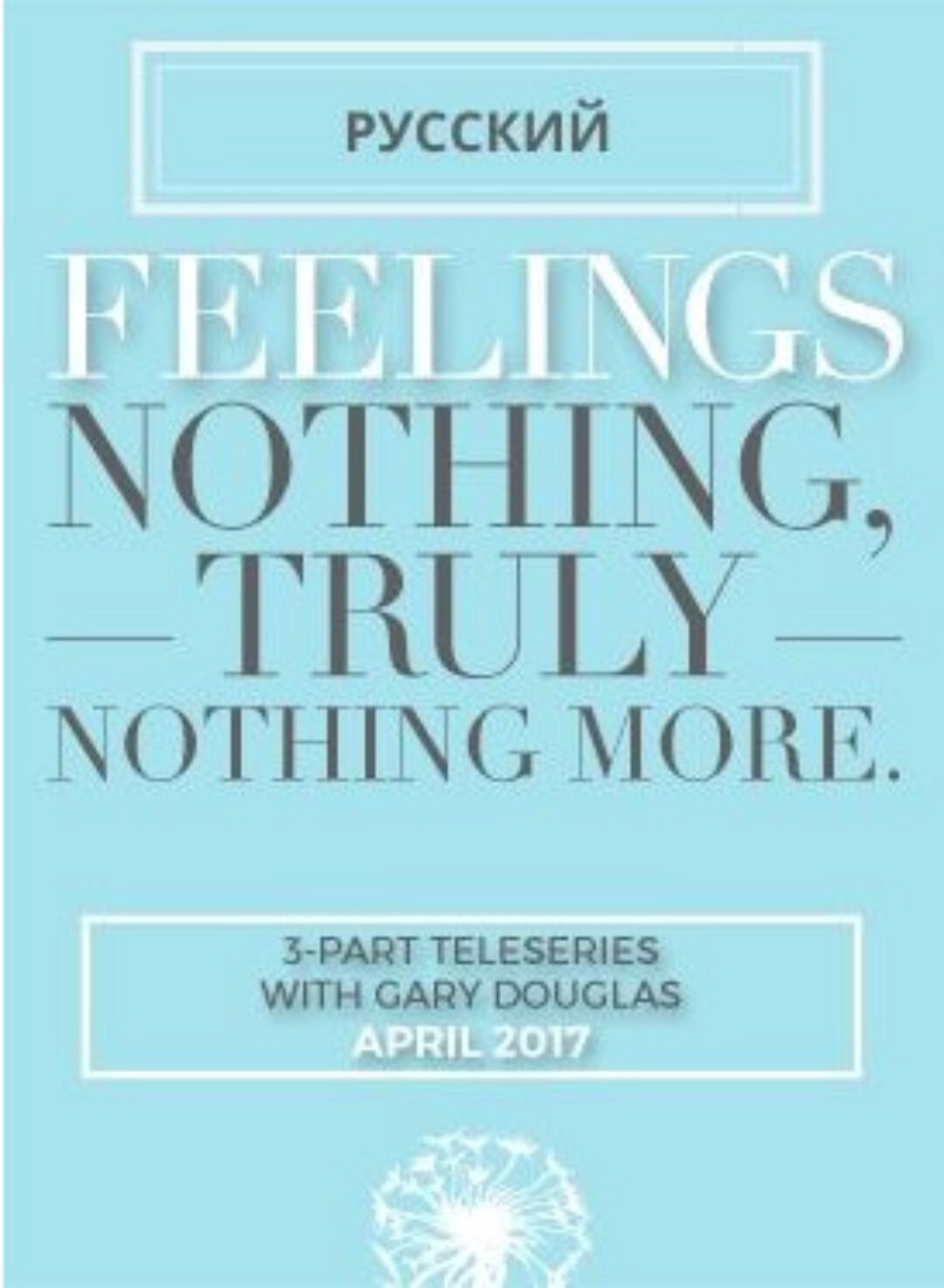 [Access Consciousness] Серия звонков чувства и ничего кроме чувств апрель - 2017 (Гэри Дуглас)