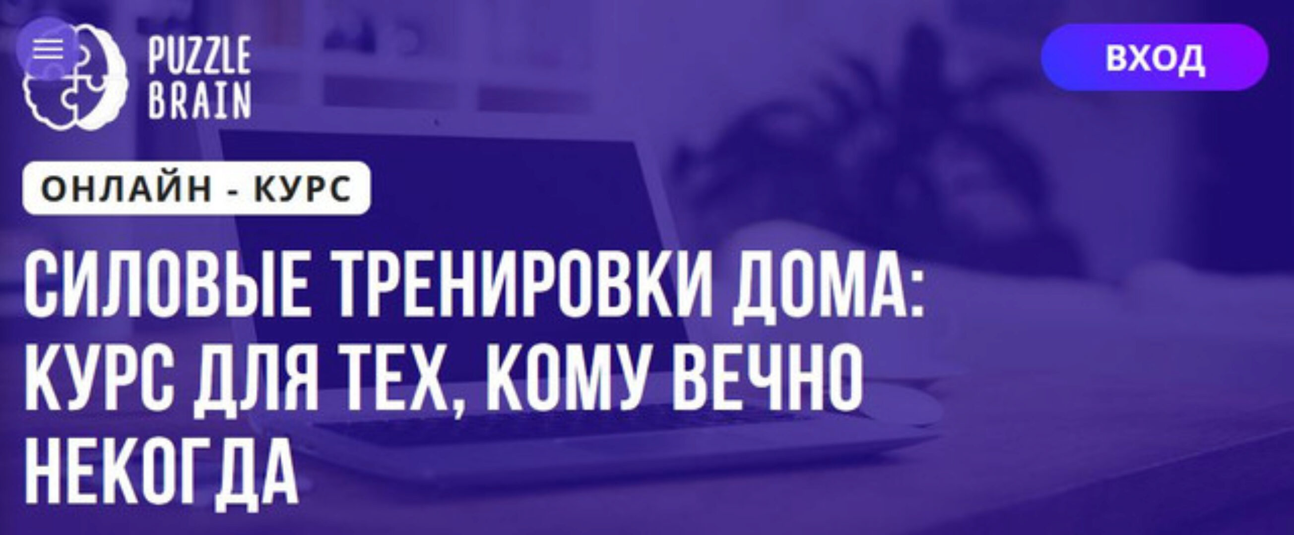 [Puzzlebrain] Силовые тренировки дома: курс для тех, кому вечно некогда (Александра Омышева)