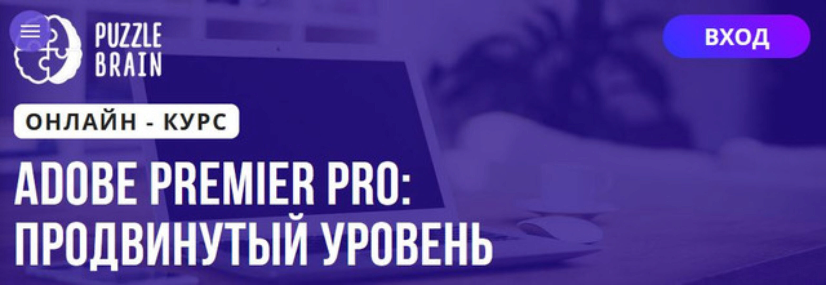[Puzzlebrain] Adobe Premier Pro продвинутый уровень (Александр Путинцев)