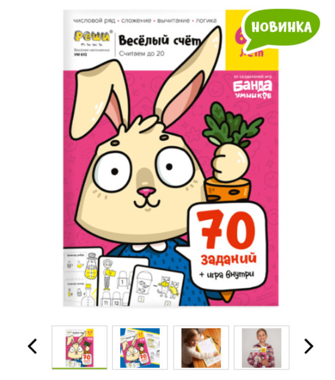 Тетрадь «Весёлый счёт», 6-7 лет [Банда умников]