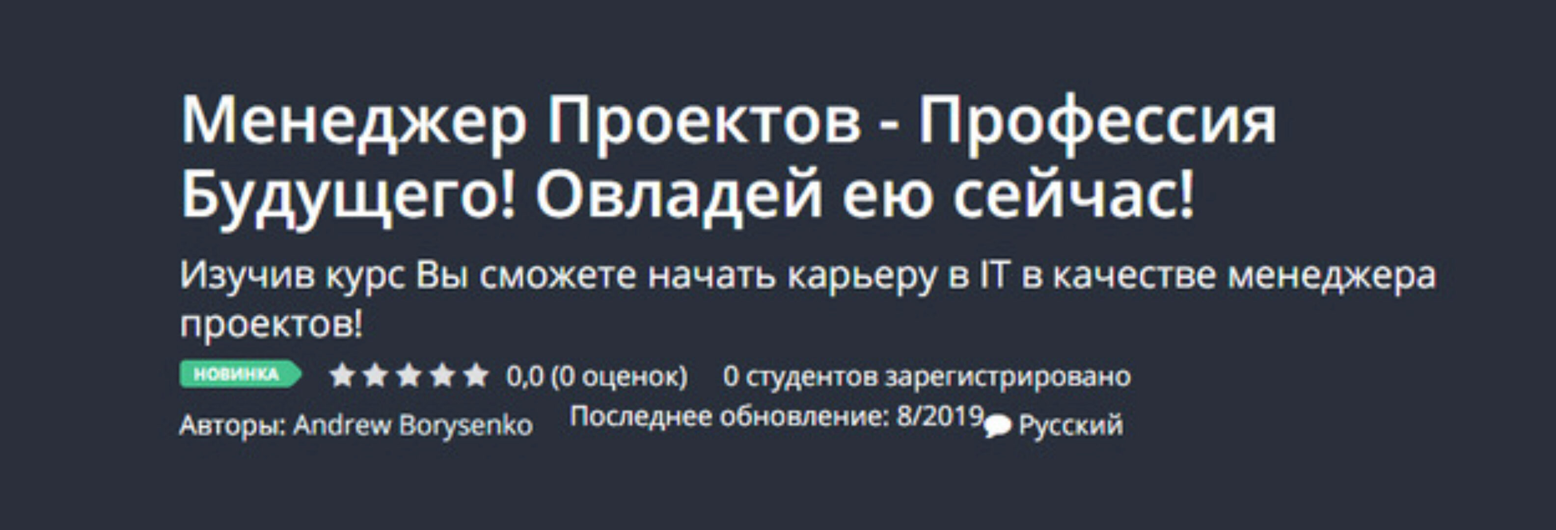 [Udemy] Менеджер проектов - профессия будущего (Андрей Борысенко)