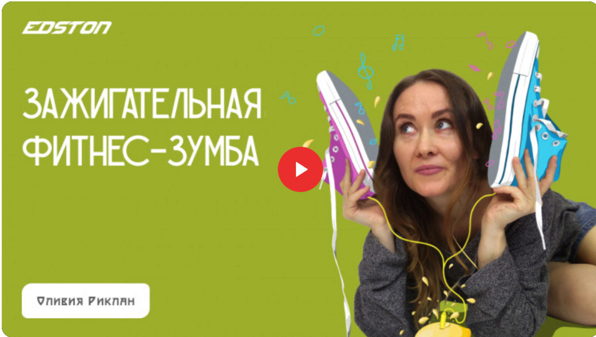 [edston] Зажигательная фитнес-зумба (Оливия Риклан)