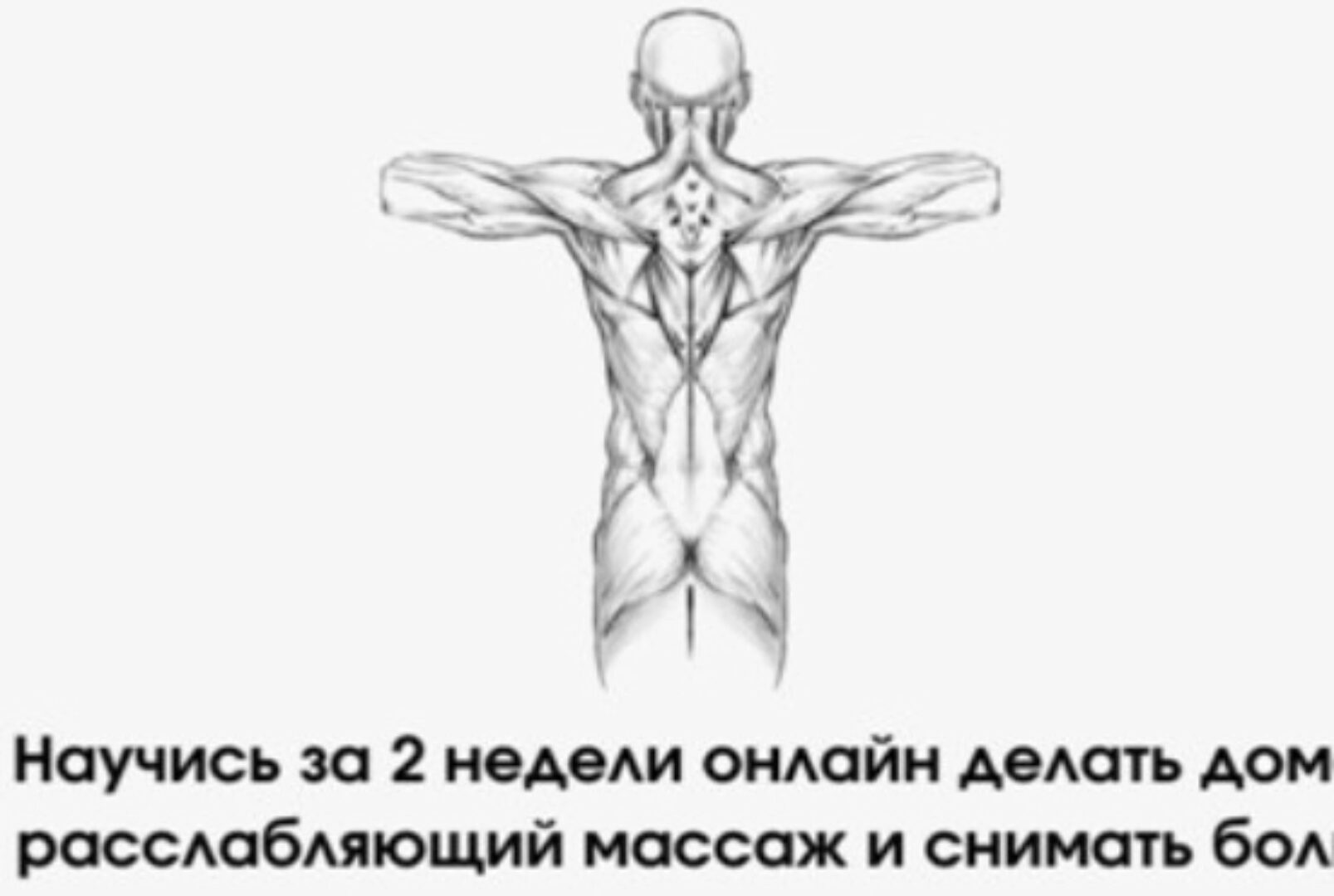 Курс по массажу. Тариф - Лайт (Виктор Макарьин)