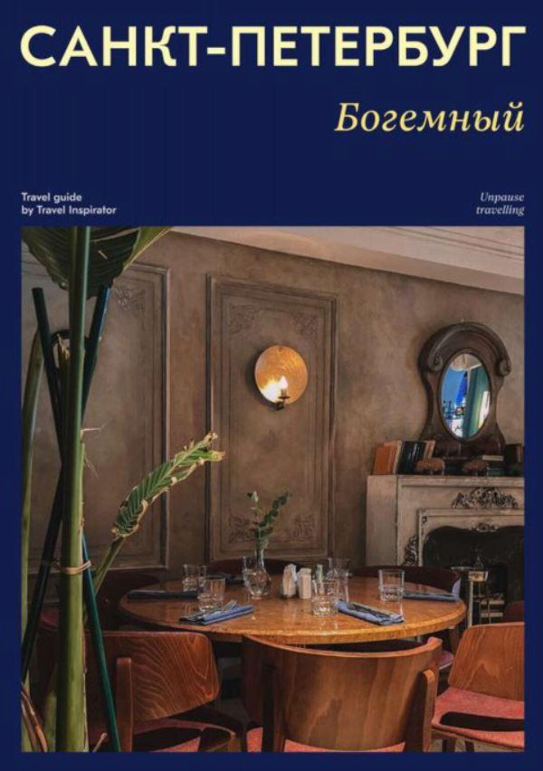 [Travel Inspirator] Богемный Санкт-Петербург