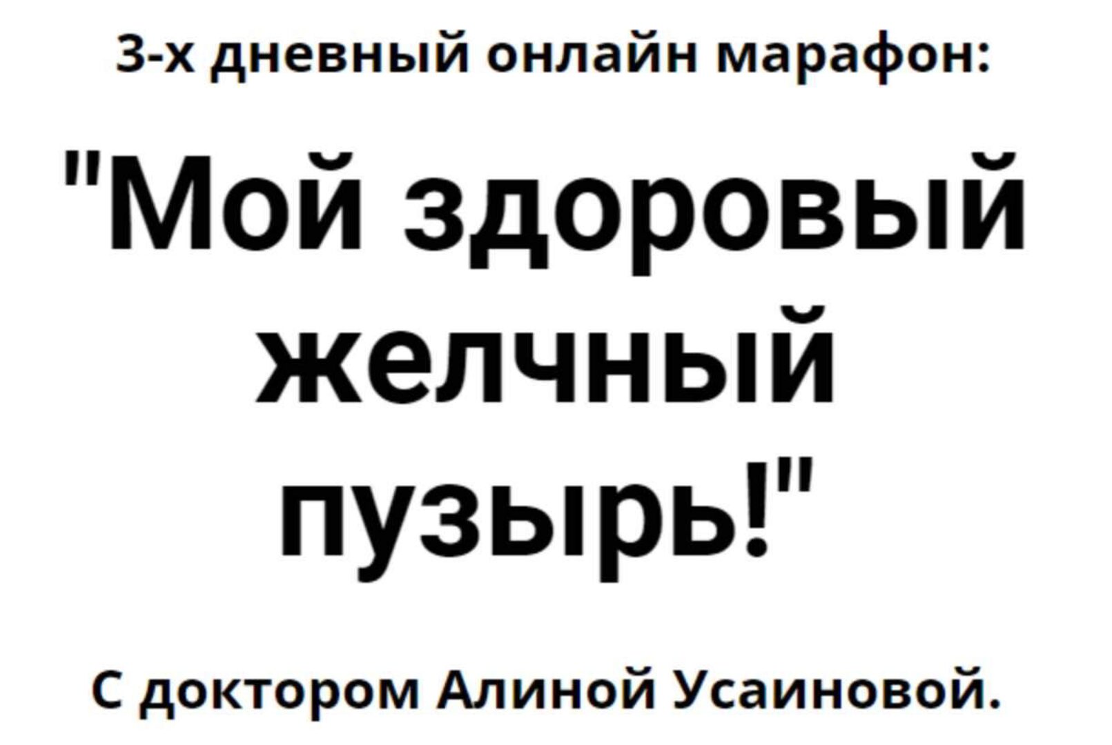 Мой здоровый желчный пузырь (Алина Усаинова)