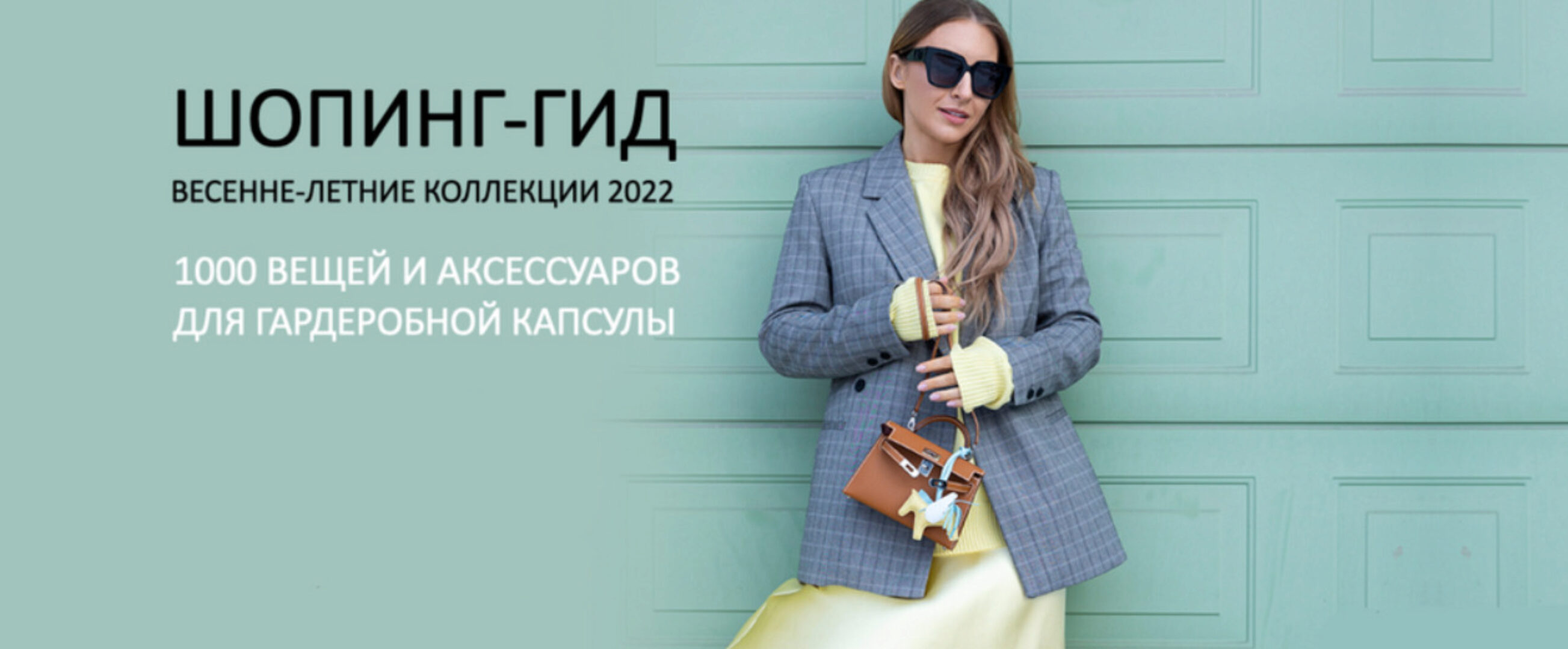 [Школа Шопинга] Шопинг-гид «Весенне-летние коллекции» (Татьяна Тимофеева)