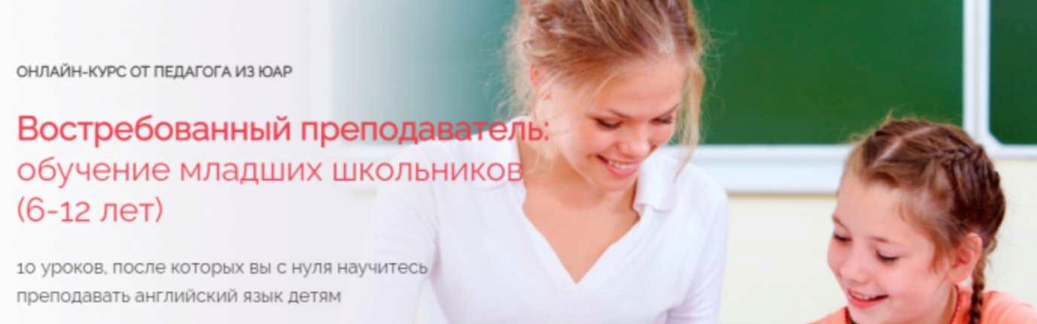 Востребованный преподаватель: обучение младших школьников. Специалист (Елизавета Джонстон)