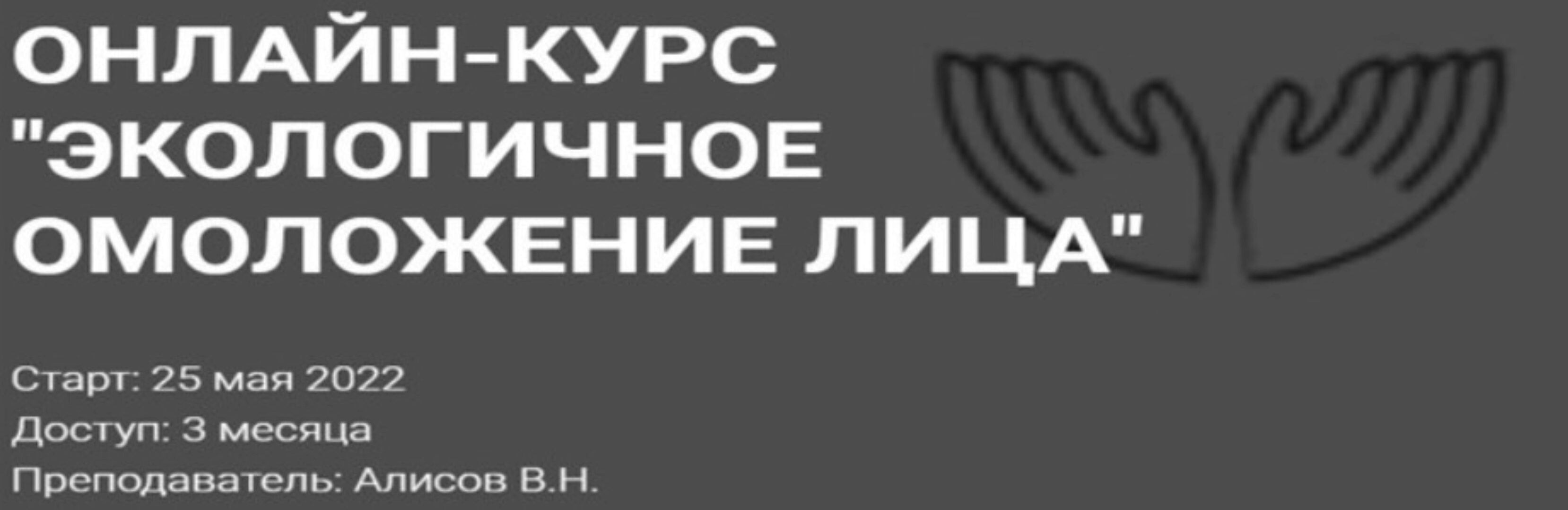 [Академия Огулова] Экологичное омоложение лица. Тариф Стандарт (Виктор Алисов)