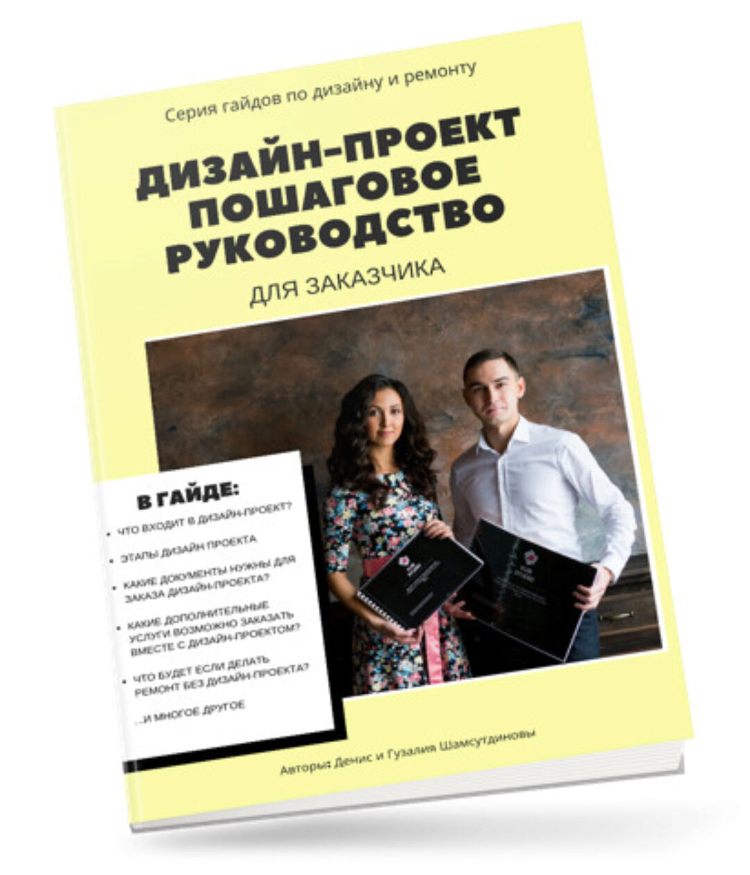 Гайд Дизайн-проект - пошаговое руководство для заказчика (Денис Шамсутдинов)