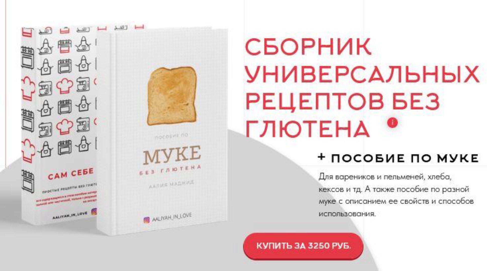 Сборник универсальных рецептов без глютена + Пособие по муке (Аалия Маджид)
