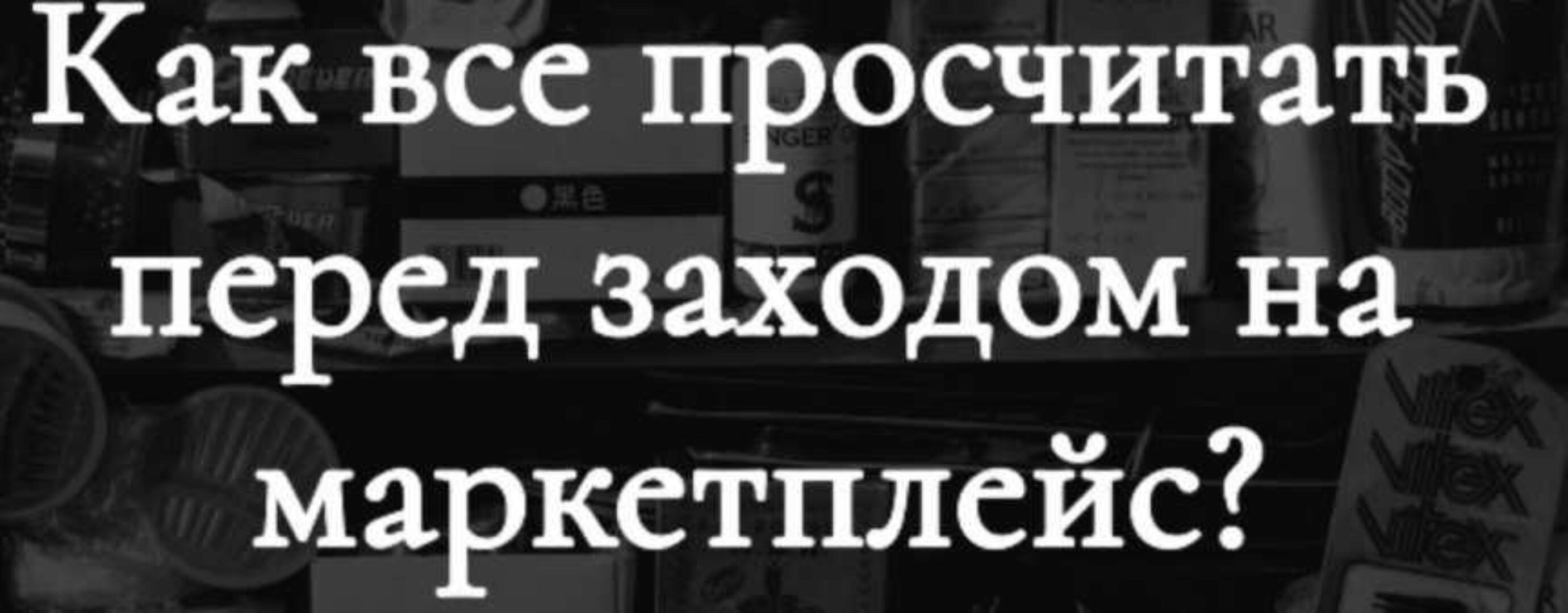 [Marketing handmade] Как все просчитать перед заходом на маркетплейс?  (Анастасия Романова)