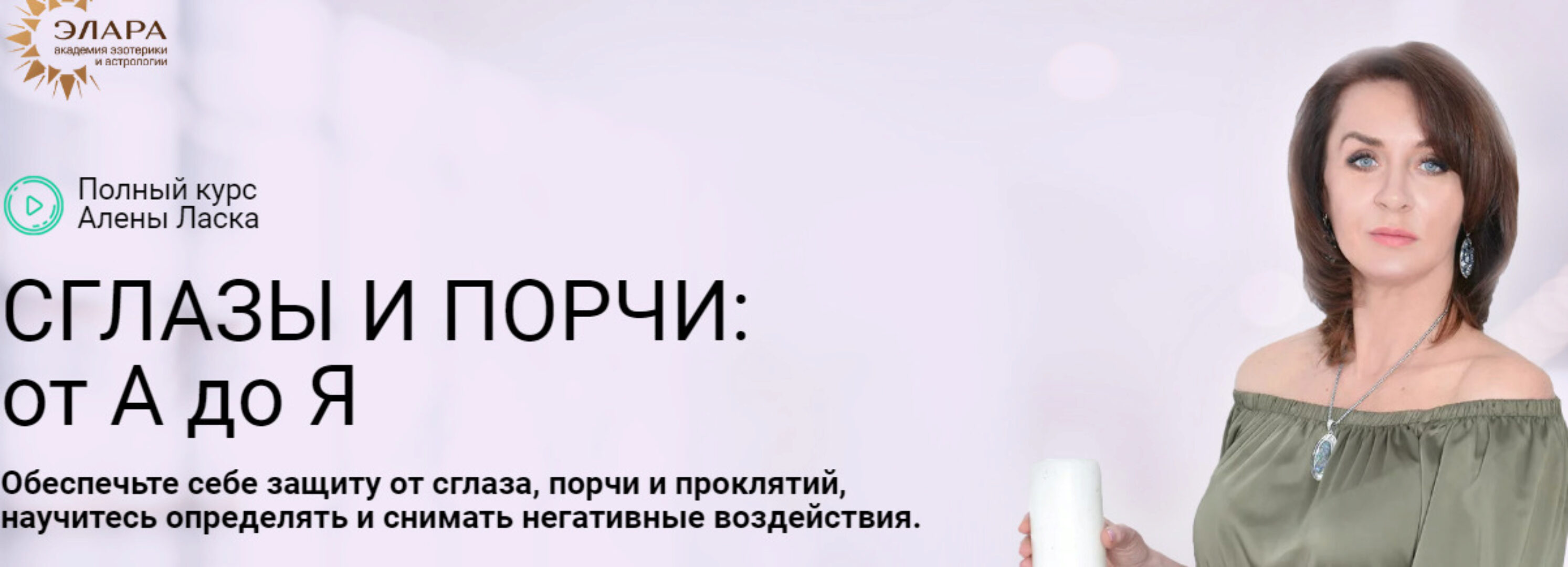 [Элара] Сглазы и Порчи: от А до Я. Пакет Серебро (Алена Ласка)