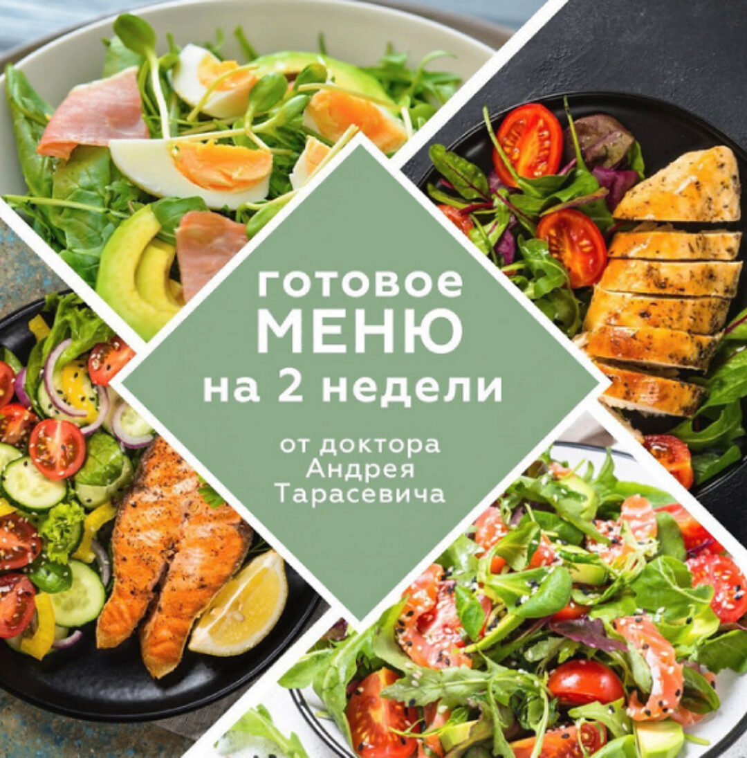 Готовое меню на 2 недели (Андрей Тарасевич) @doctor_tarasevich