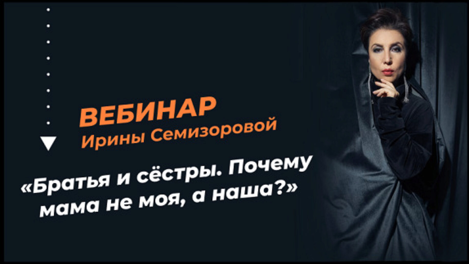 Братья и сёстры. Почему мама не моя, а наша? (Ирина Семизорова)