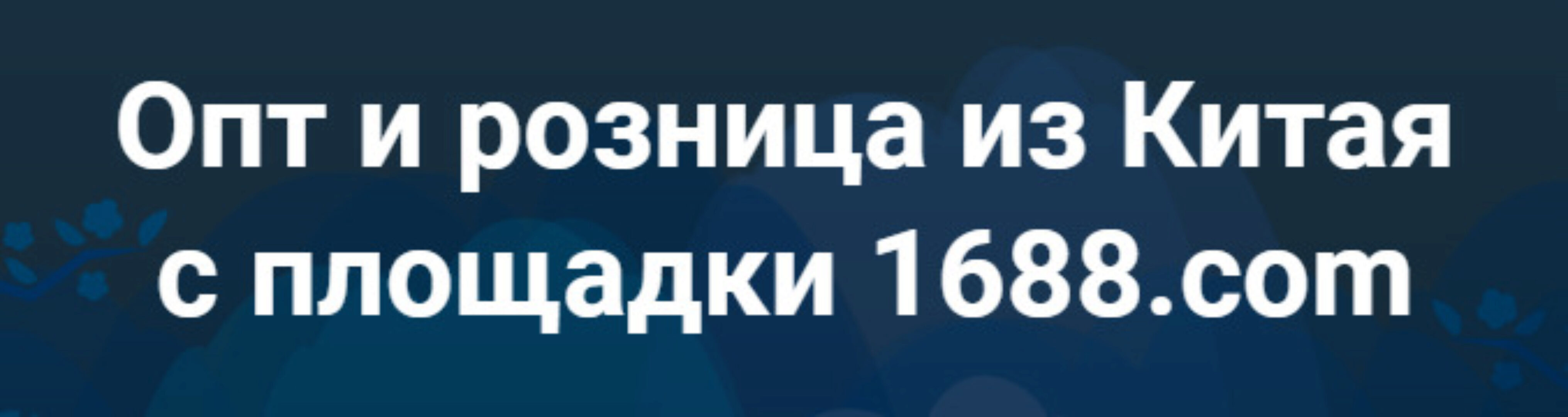 Опт и розница из Китая с площадки 1688.com. Тариф Полный (Дмитрий Жарников)