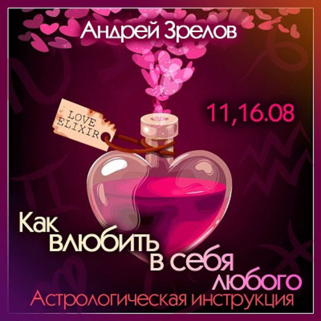 [Школа Классической Астрологии в СПб] Как влюбить в себя любого (Андрей Зрелов)