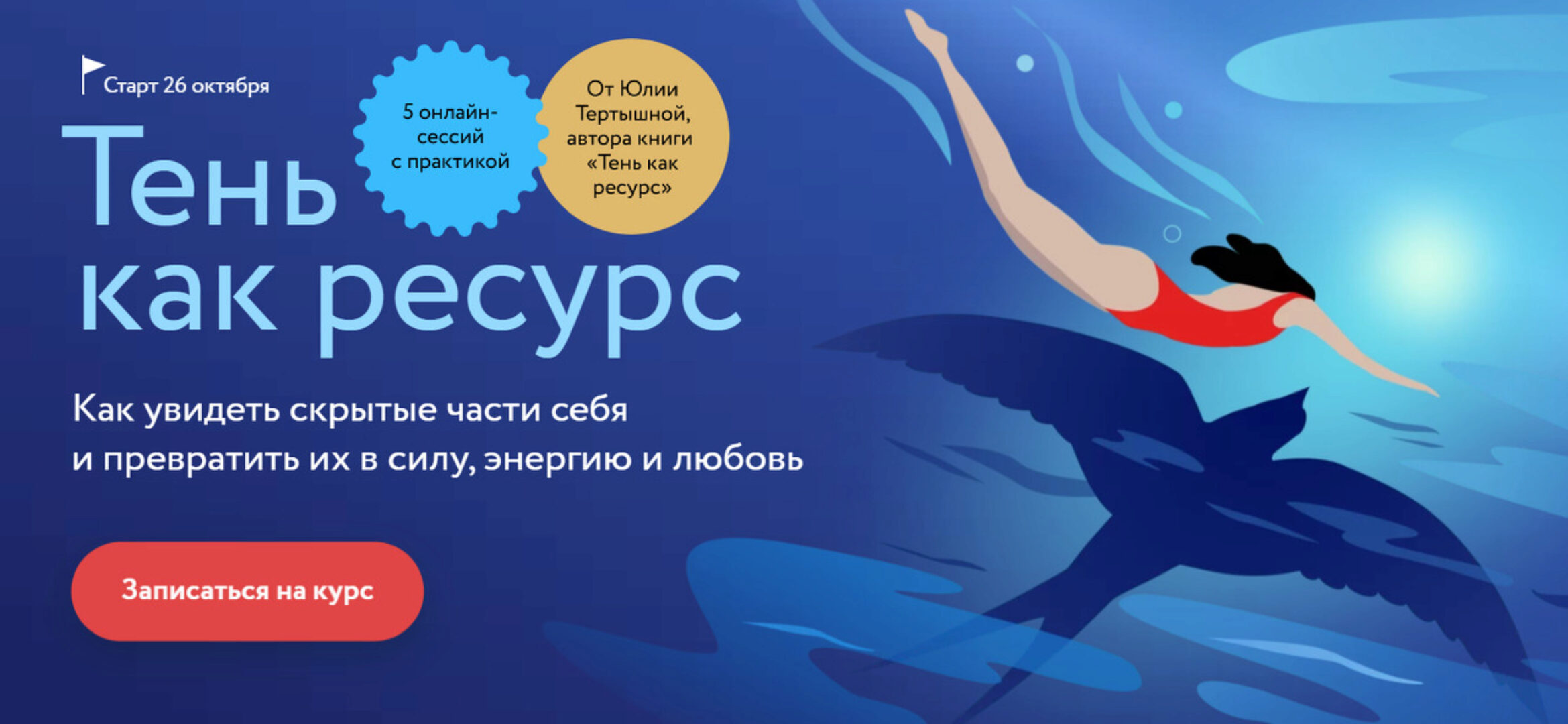 [МИФ] Тень как ресурс. Тариф Самостоятельный (Юлия Тертышная)