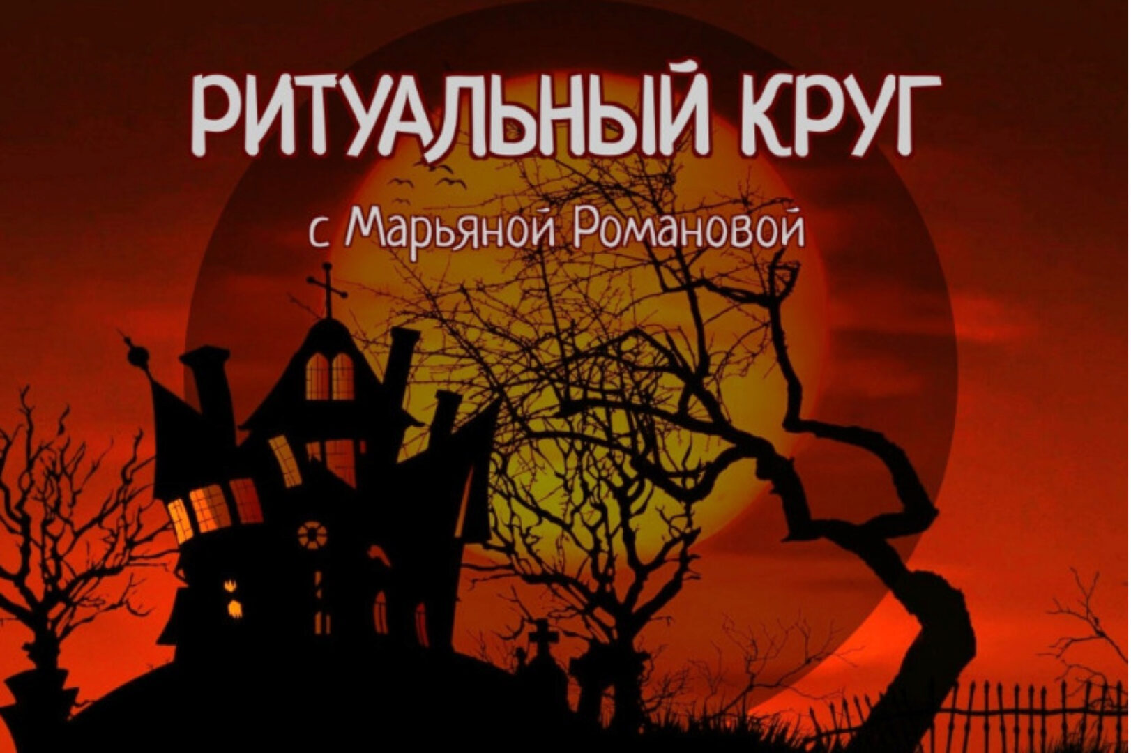 Ритуальный круг 2022. Блок №1 Змеебоги. Работа с архетипами, связанными со змеиной энергией. Занятие 2 (Марьяна Романова)