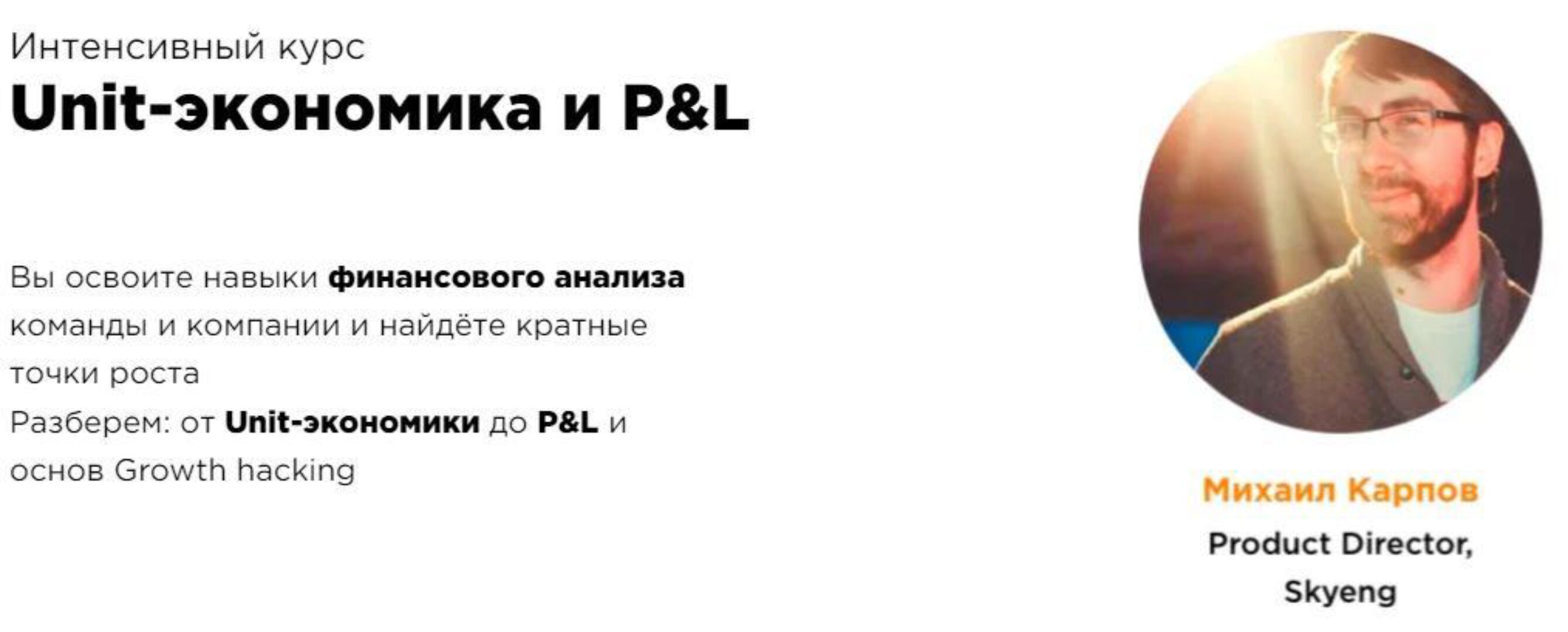 [ProductStar] Unit-экономика и P&L. 2022 (Михаил Карпов, Илья Красинский)