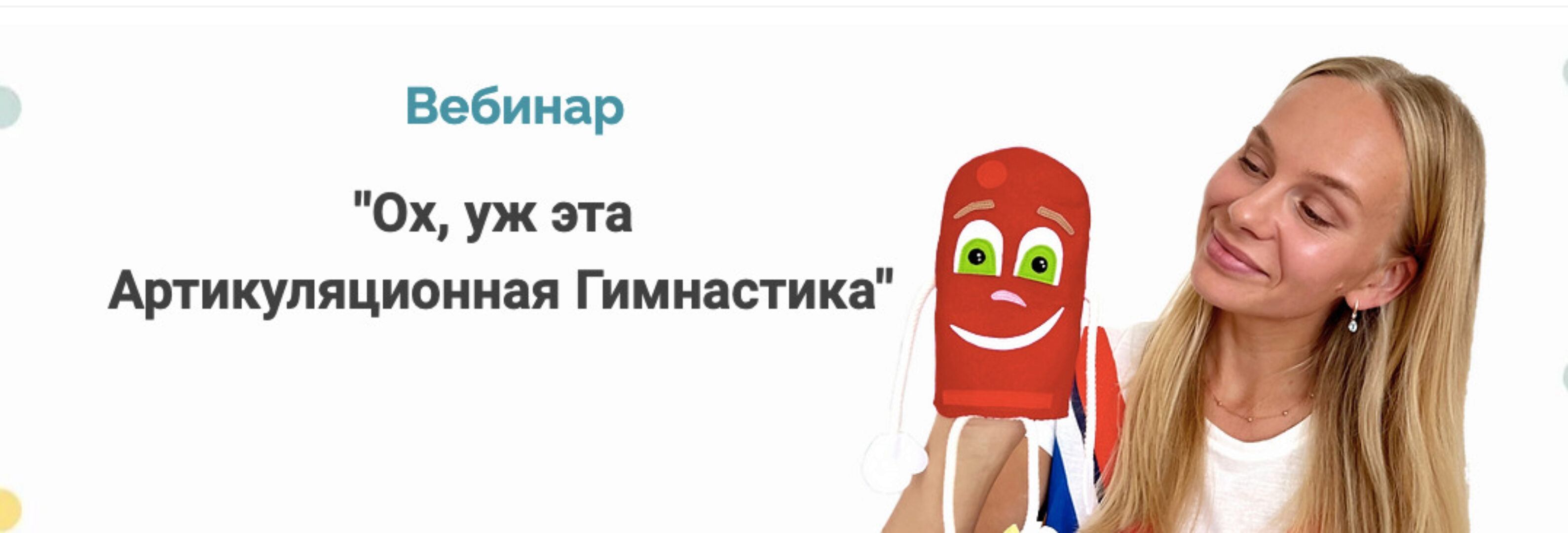 Ох, уж эта артикуляционная гимнастика (Людмила Порохина)