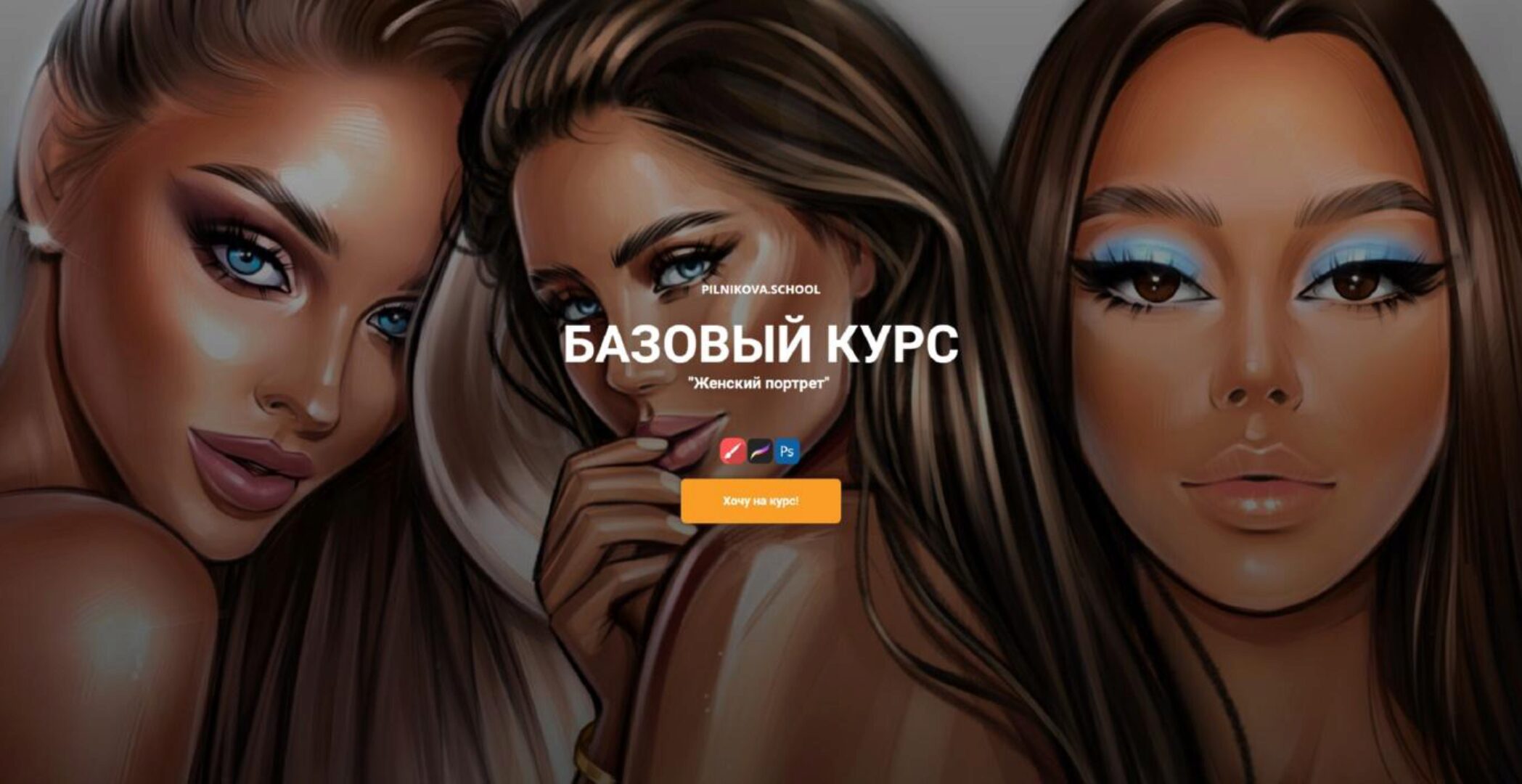 [pilnikova.art] Базовый курс:  «Женский портрет в стиле полуреализм. Клиентский стиль» (Елена Пильникова)