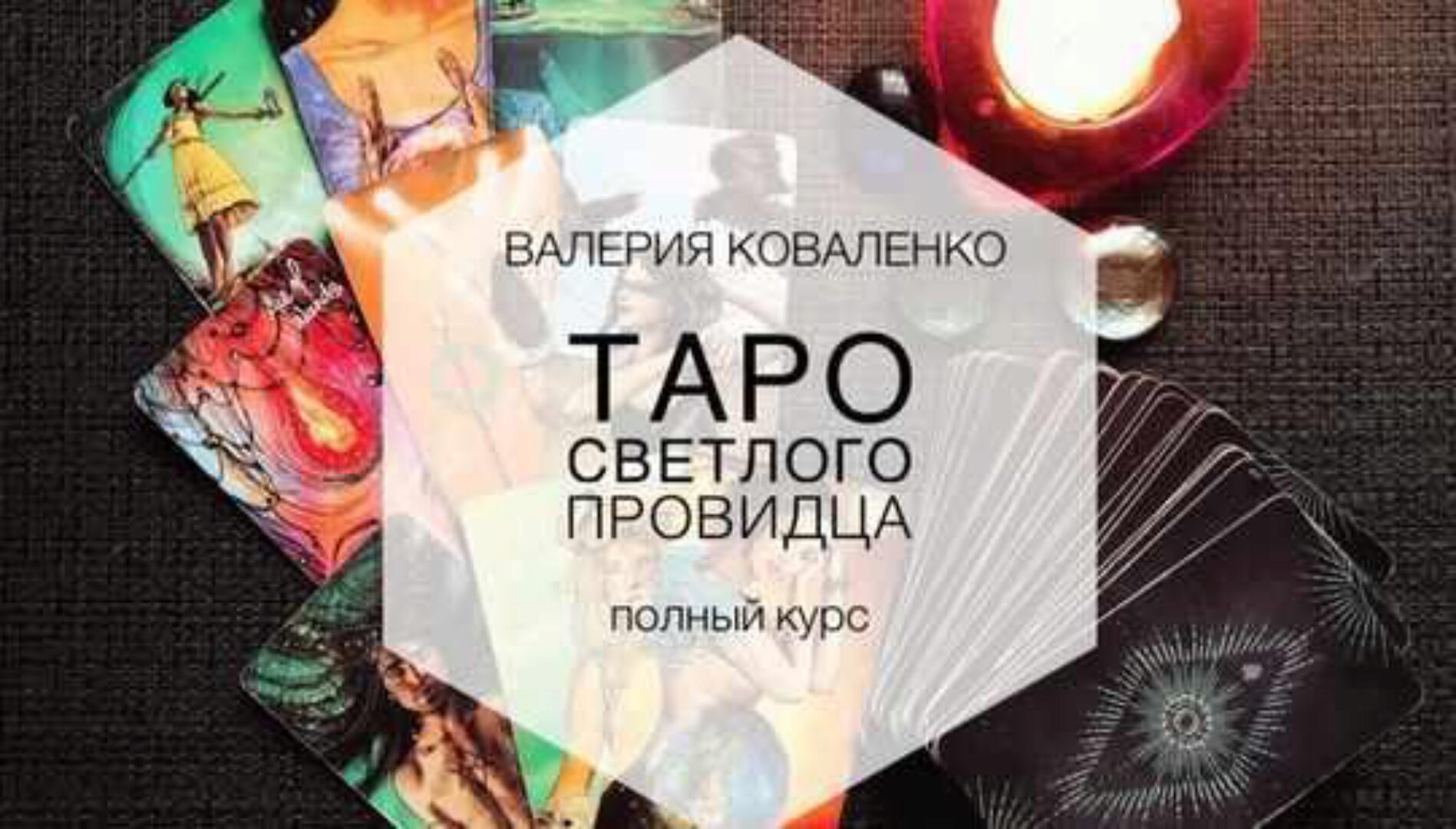 Таро Светлого Провидца. Полный курс (Валерия Коваленко)