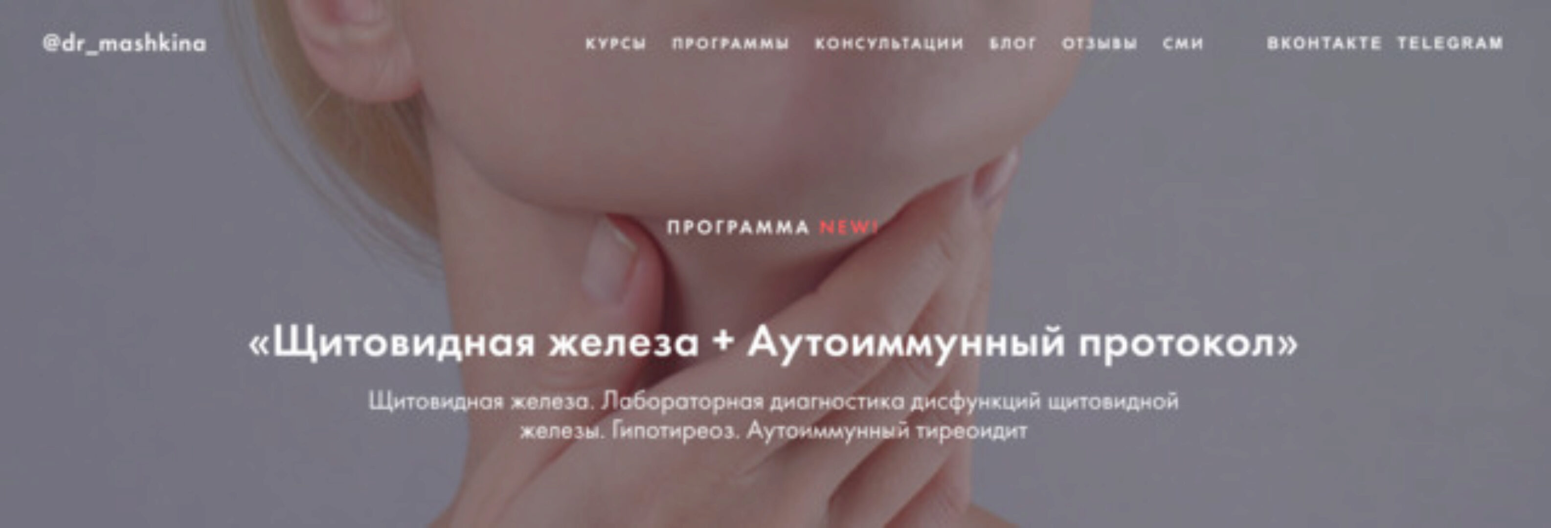 Щитовидная железа + Аутоиммунный протокол (Ксения Машкина)