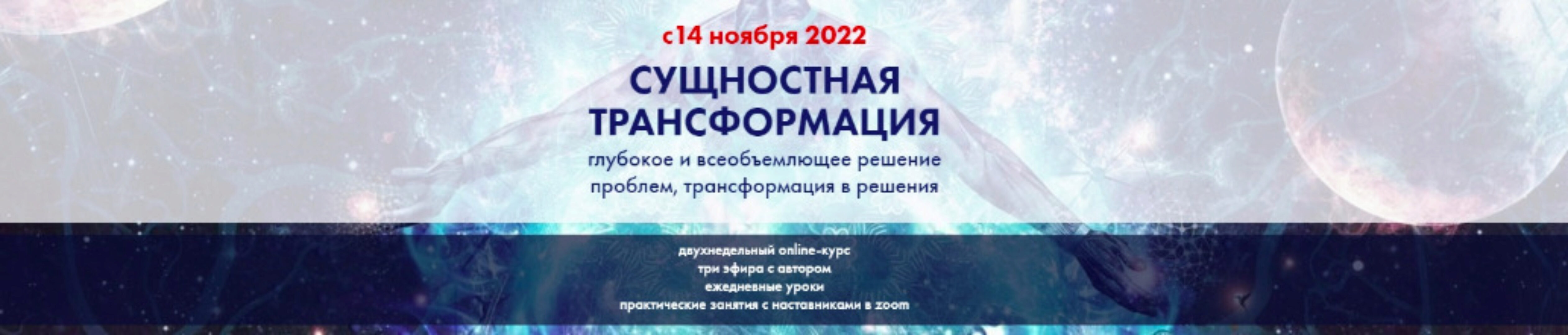 [Высшая Школа НЛП] Сущностная трансформация (Юрий Мошкин)