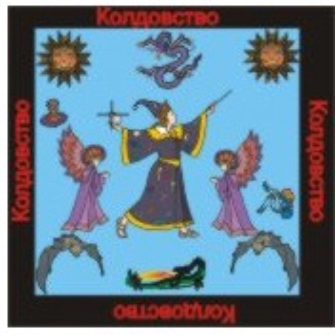 [Ассоциация Атлантида] Колдовство — аудионастройка