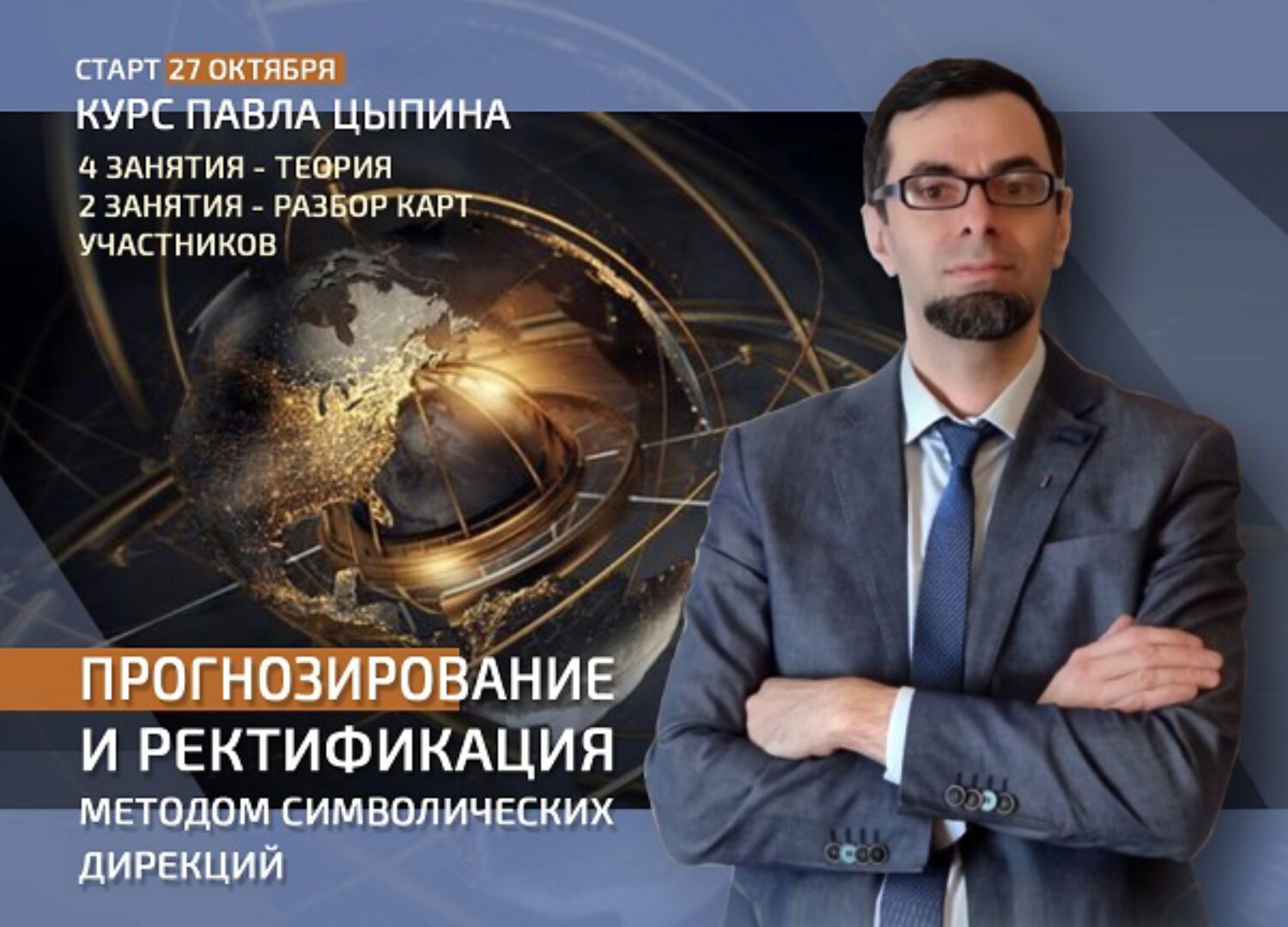 Прогнозирование и ректификация методом символических дирекций. Тариф 4 занятия (Павел Цыпин)