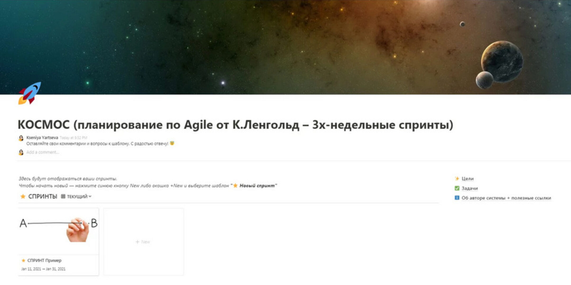 [Notion] Космос (Agile-планирование) (Ксения Ярцева)