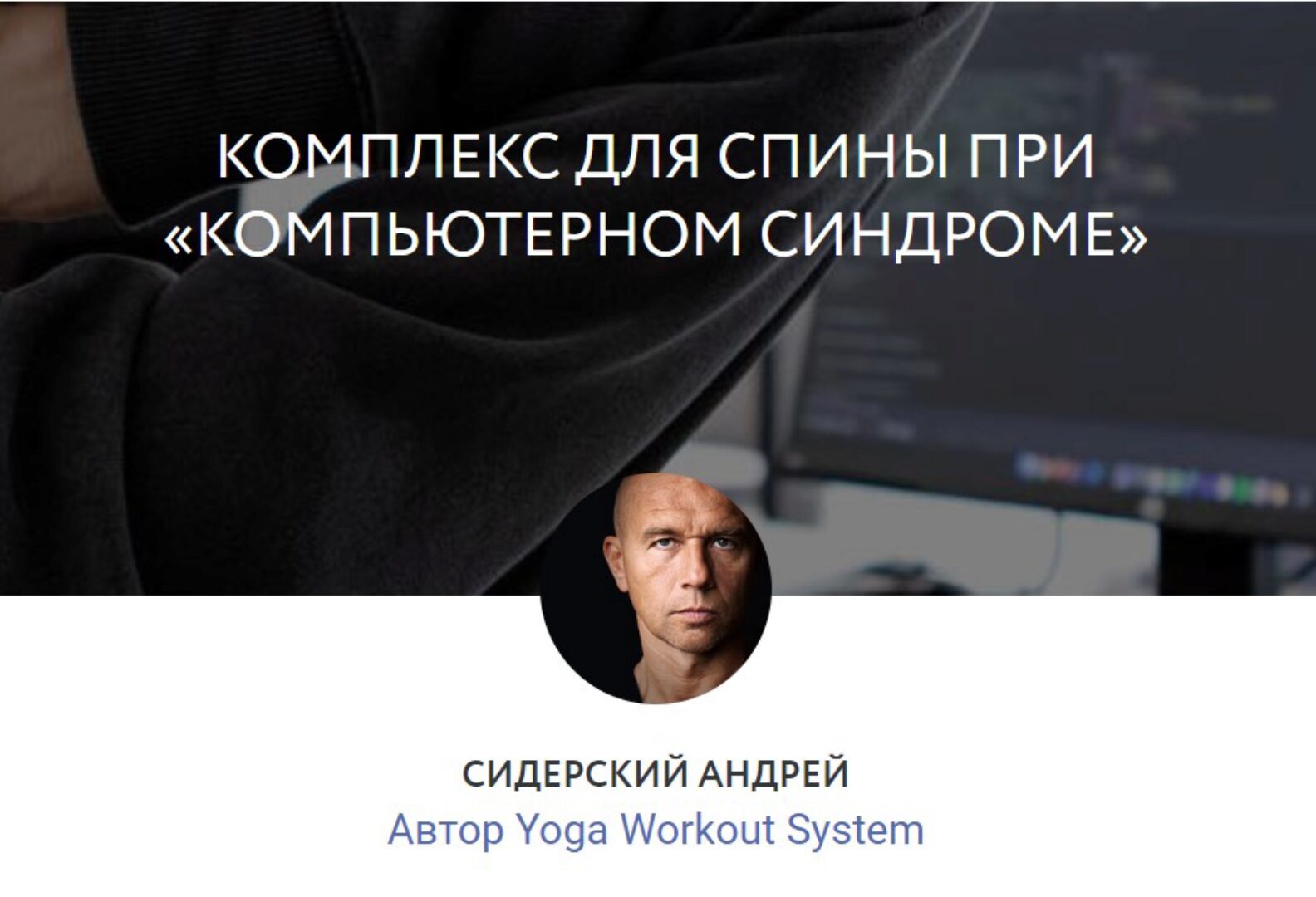 [Yoga Masters] Комплекс для спины при «компьютерном синдроме» (Андрей Сидерский)