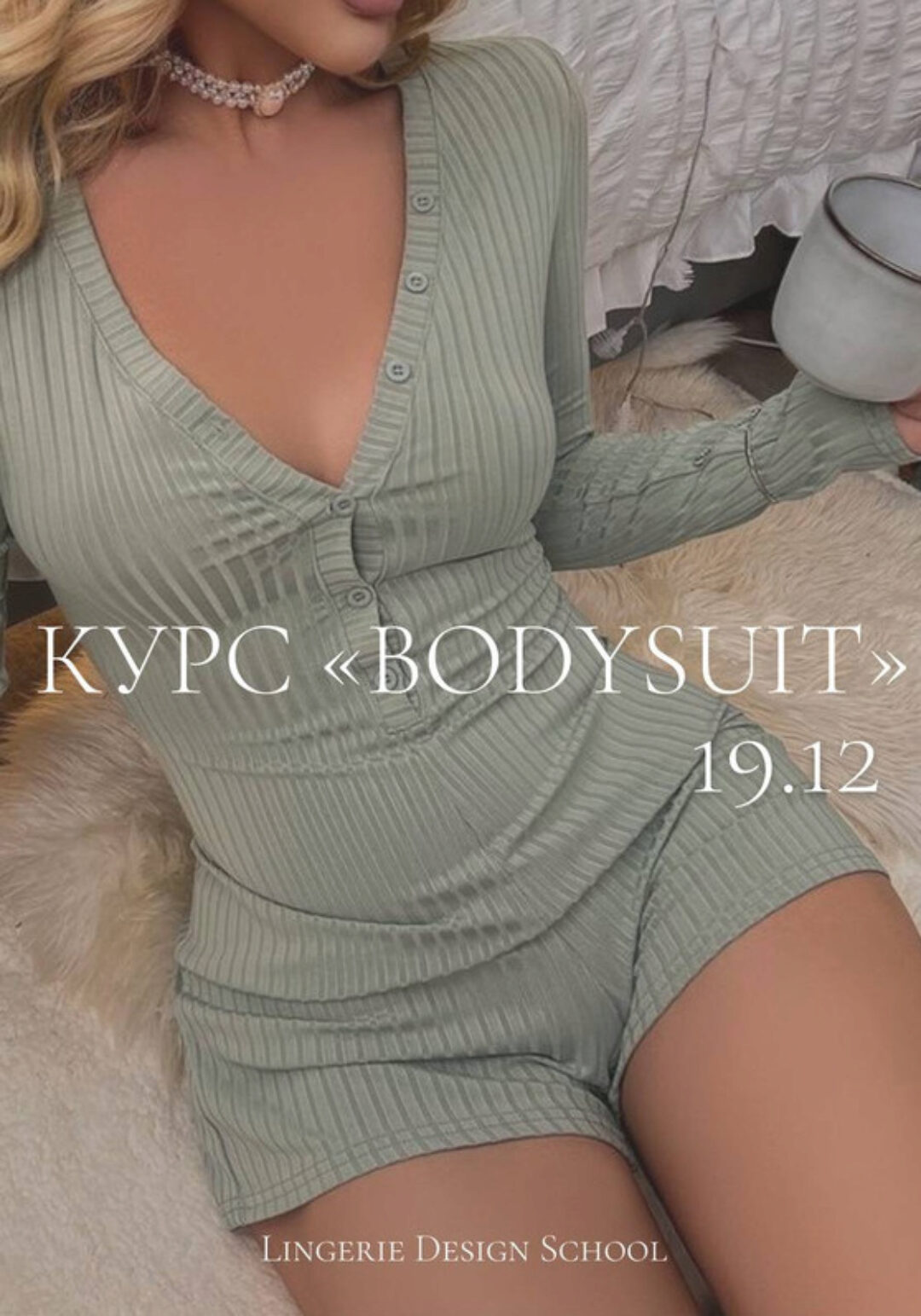 [Lingerie Design School] Bodysuit. Тариф Я сама (Лилия Хамитова)