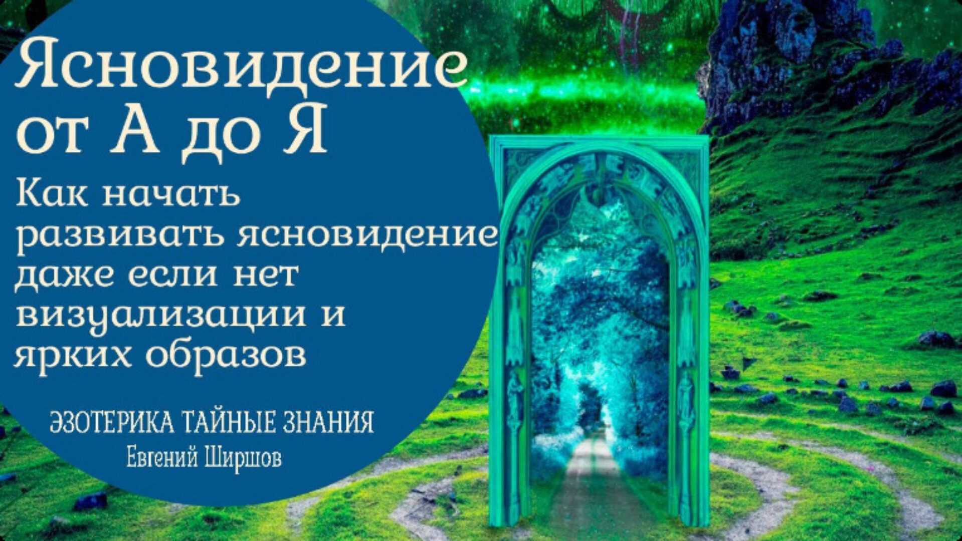 Ясновидение от А до Я. Как начать развивать ясновидение даже если нет визуализации и ярких образов (Евгений Ширшов)