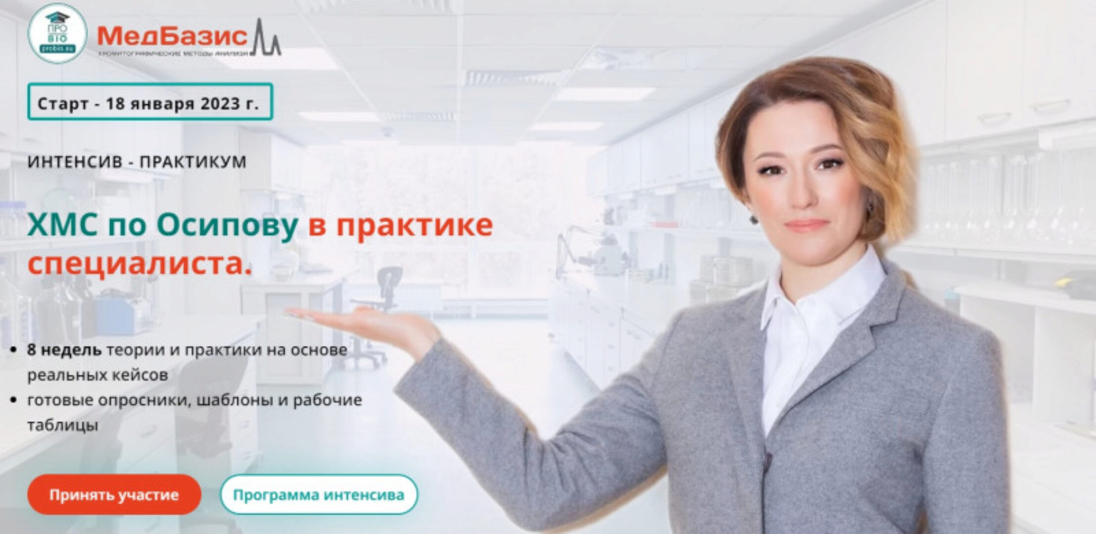 [МедБазис] ХМС по Осипову в практике специалиста. Тариф слушатель (Анастасия Романовна)